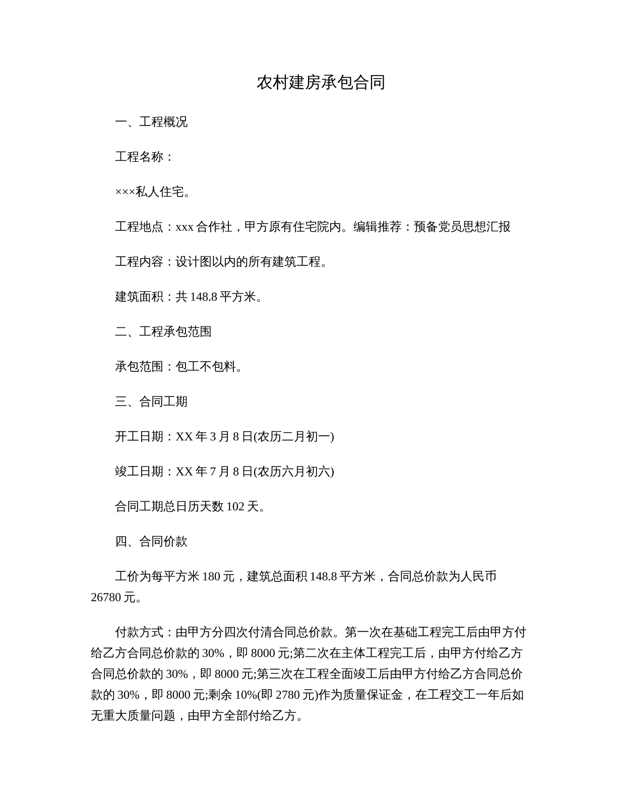 农村建房承包合同