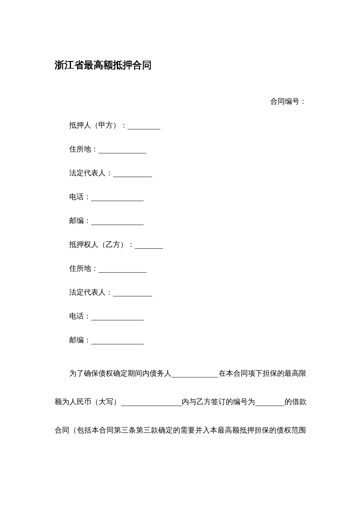 最高额抵押合同