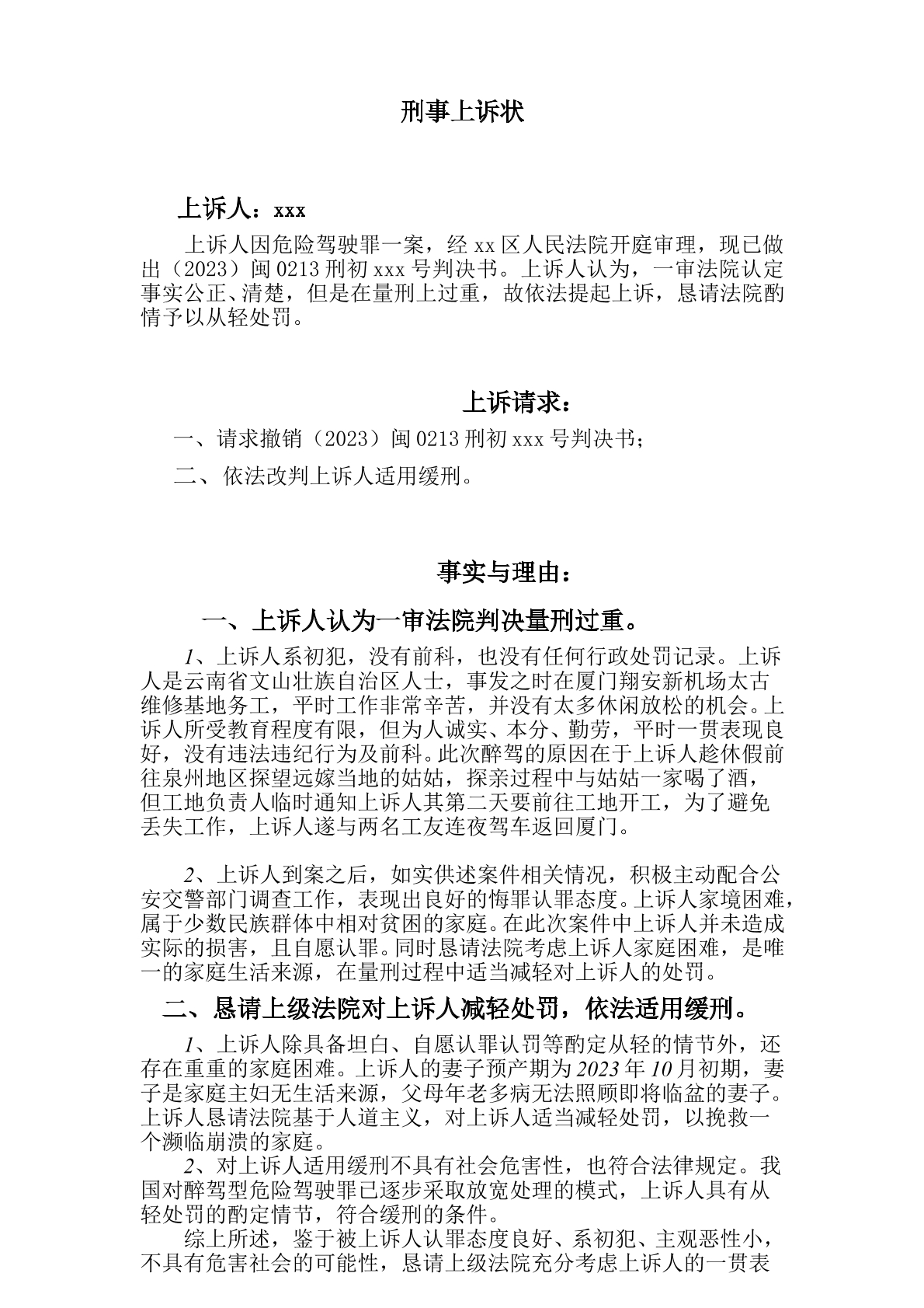 醉驾上诉状