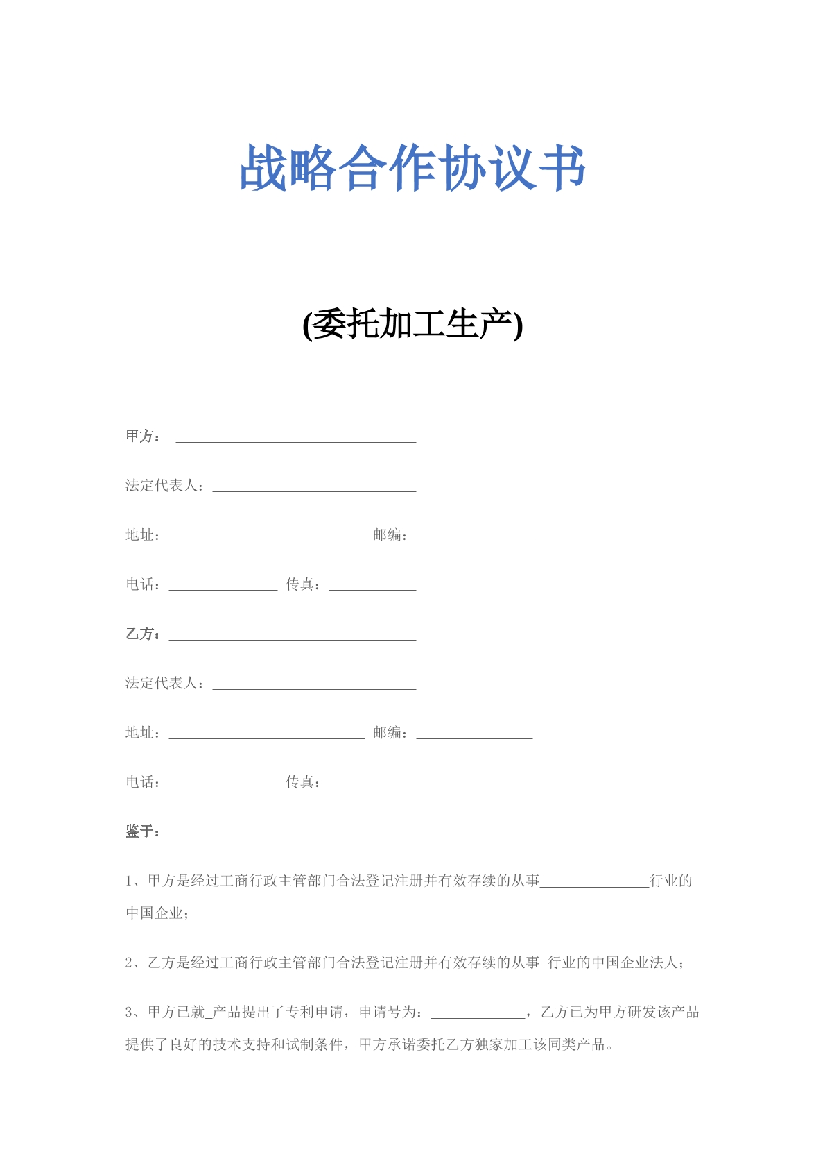 战略合作协议书