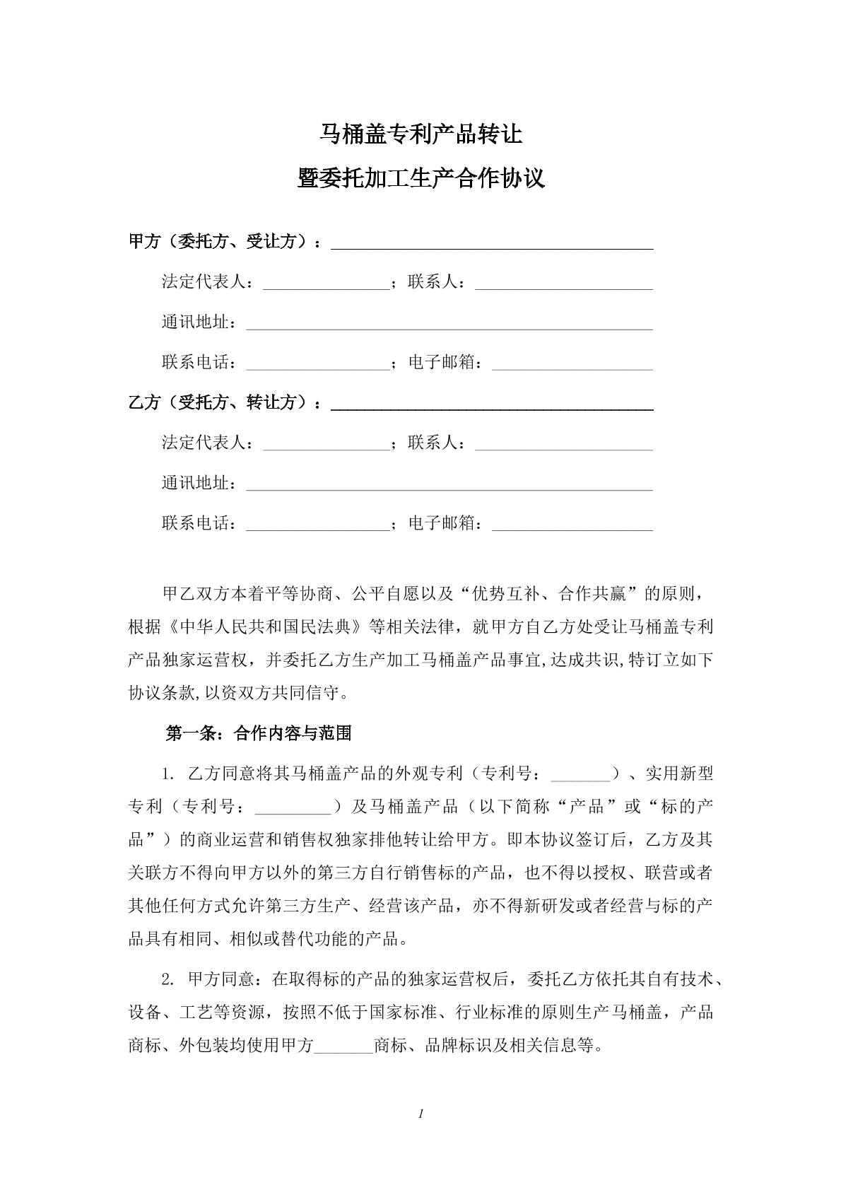 专利产品转让及委托加工生产协议1
