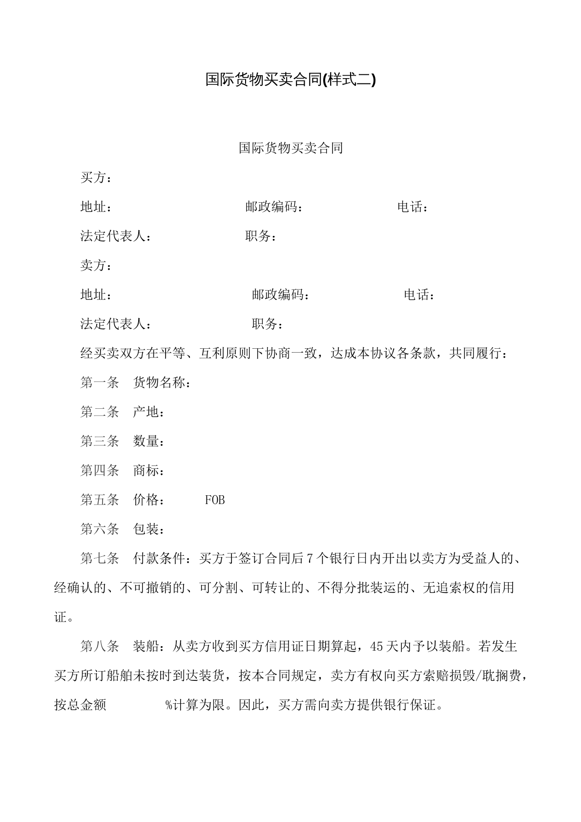 国际货物买卖合同