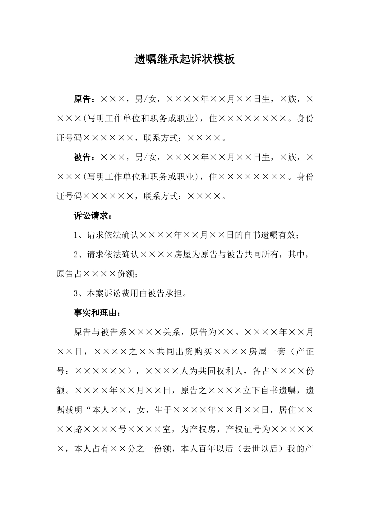 遗嘱继承纠纷起诉状