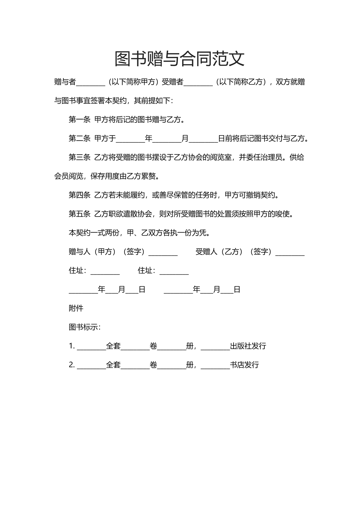 图书赠予合同范文