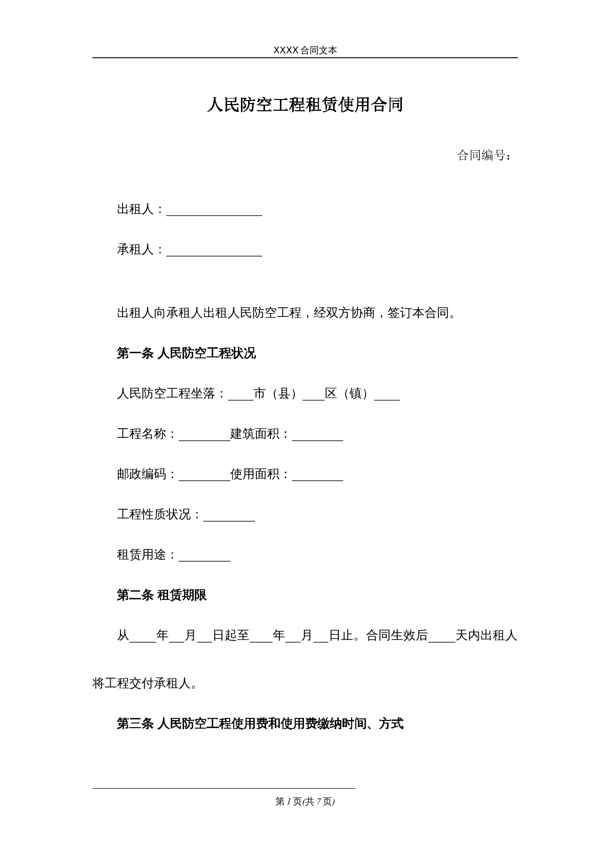 人民防空工程租赁合同