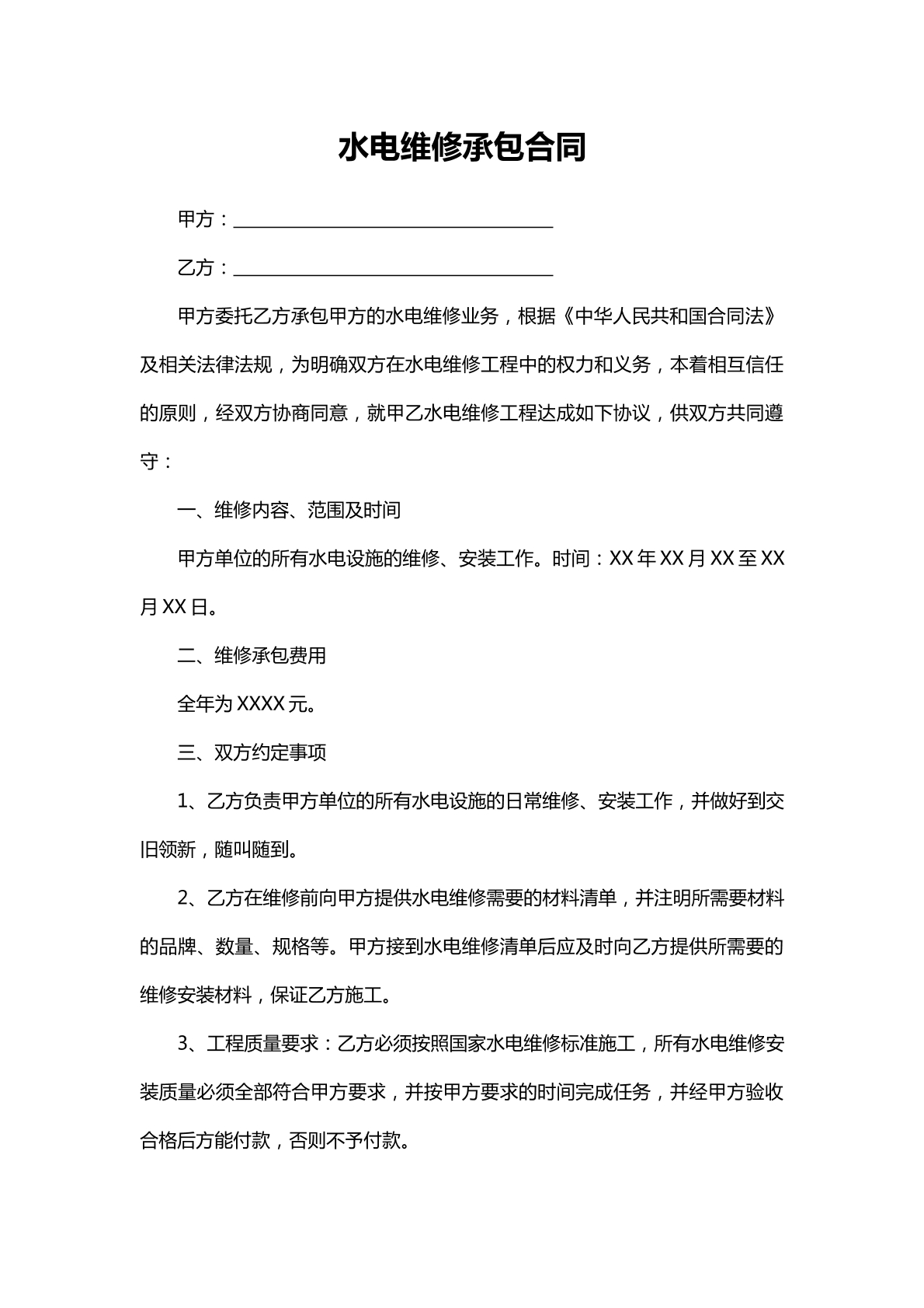 水电维修承包合同