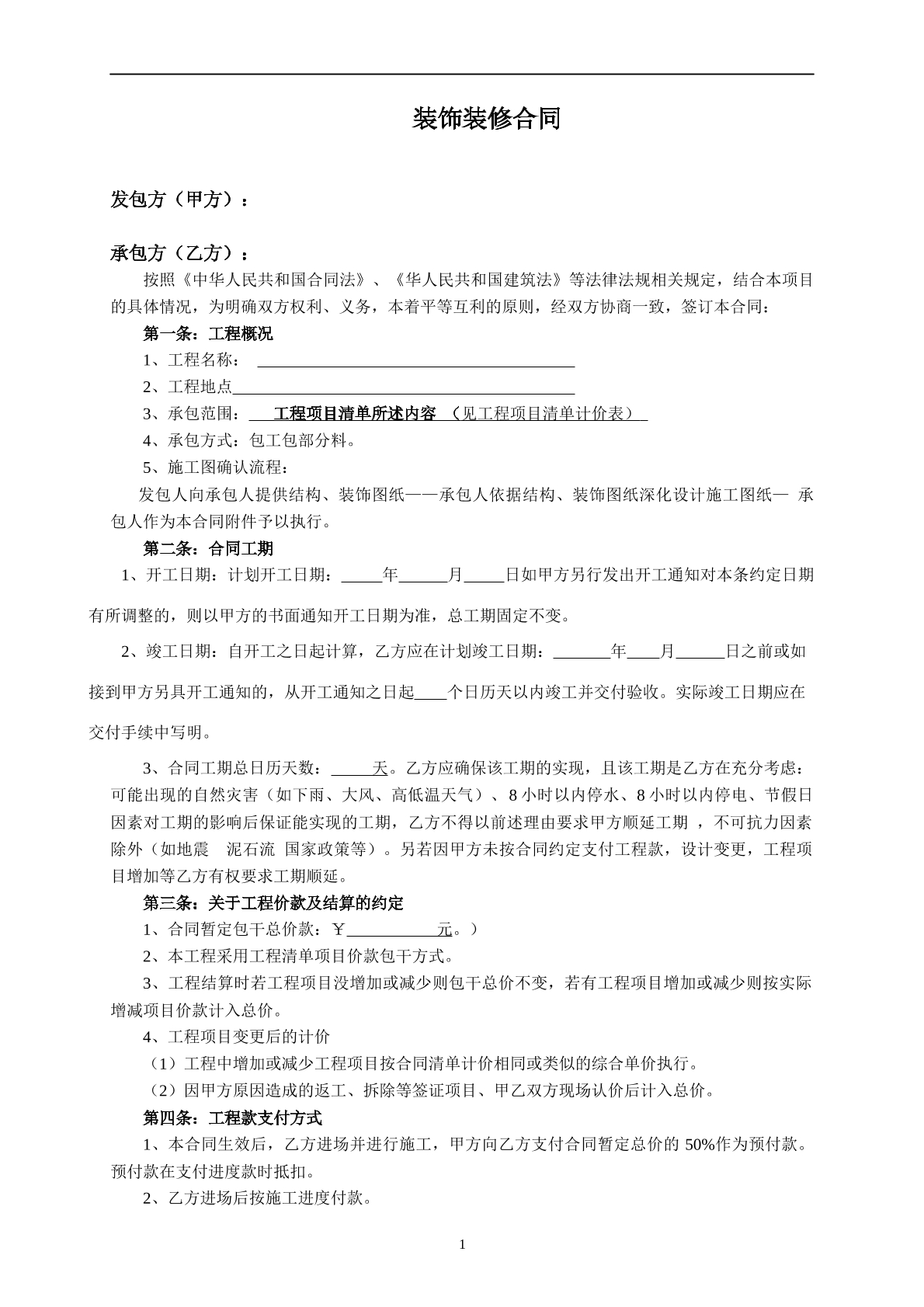 装饰装修合同模板
