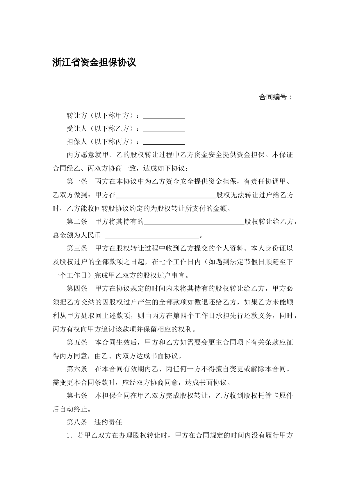 资金担保协议