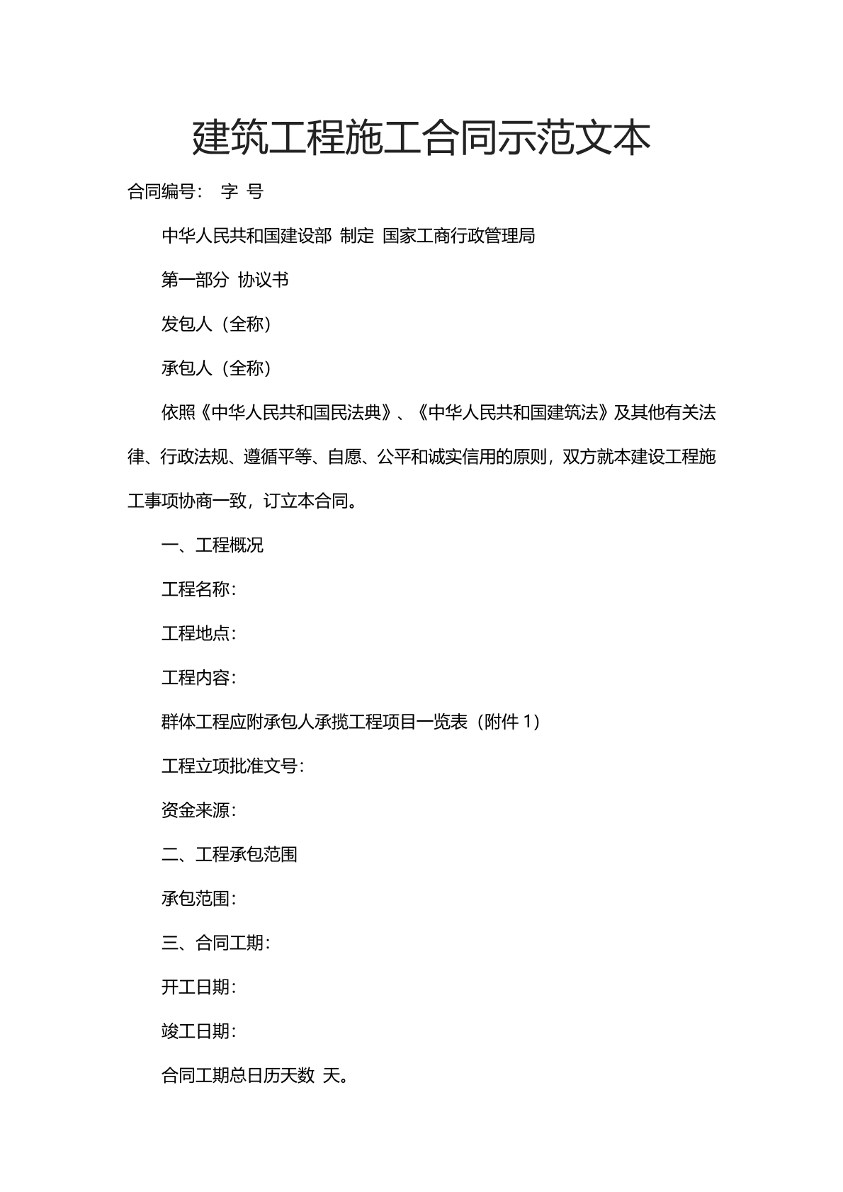 建筑工程施工合同示范文本
