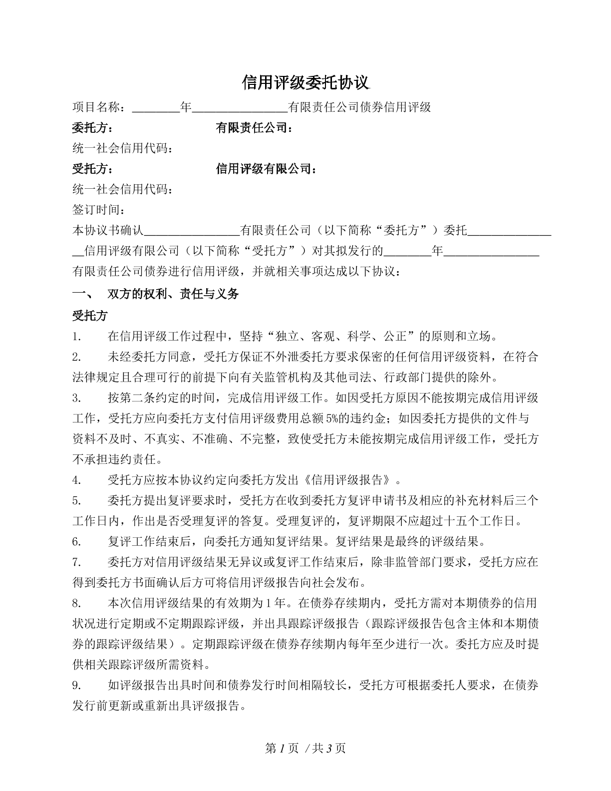 信用评级委托协议