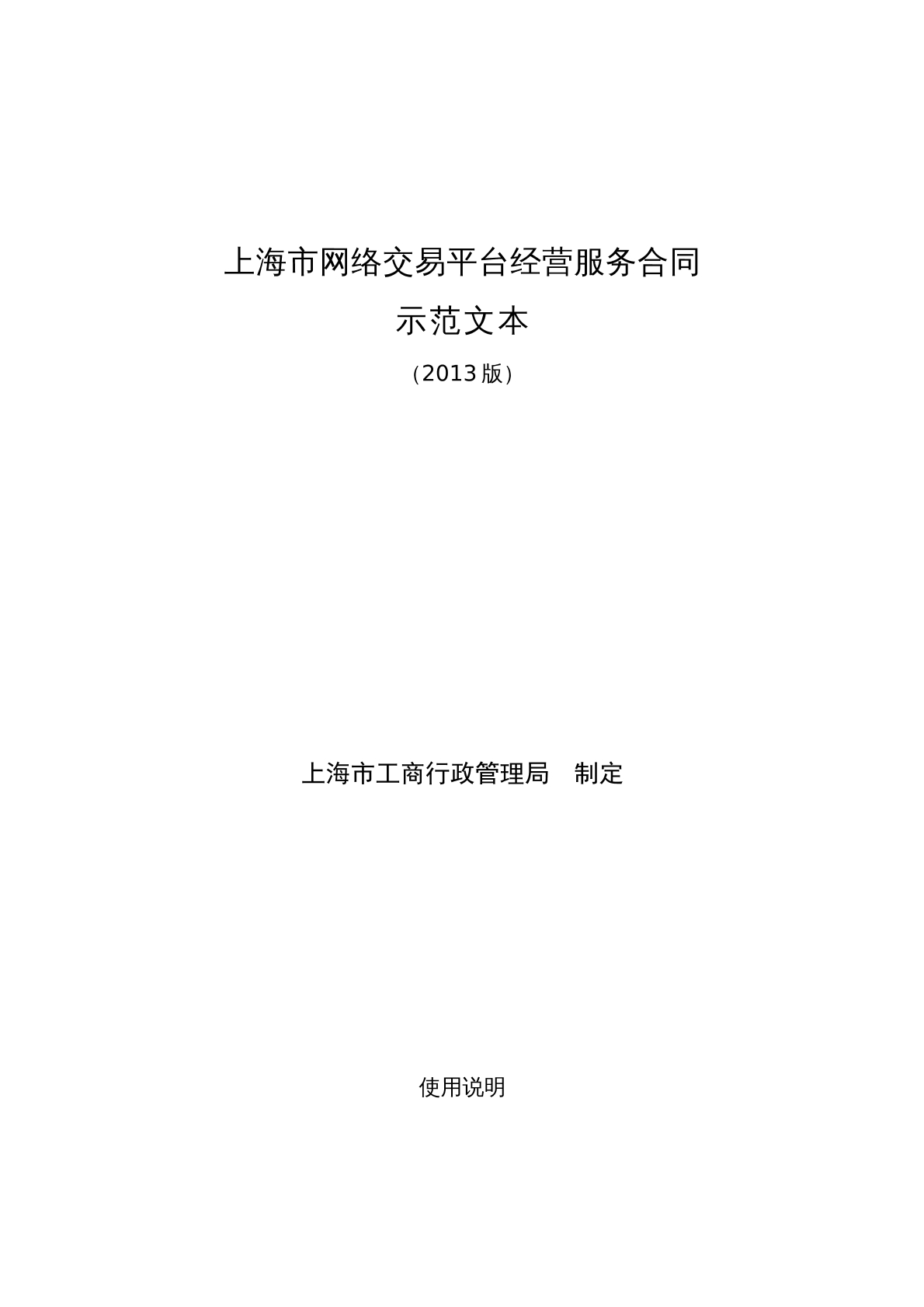 上海市网络交易平台经营服务合同