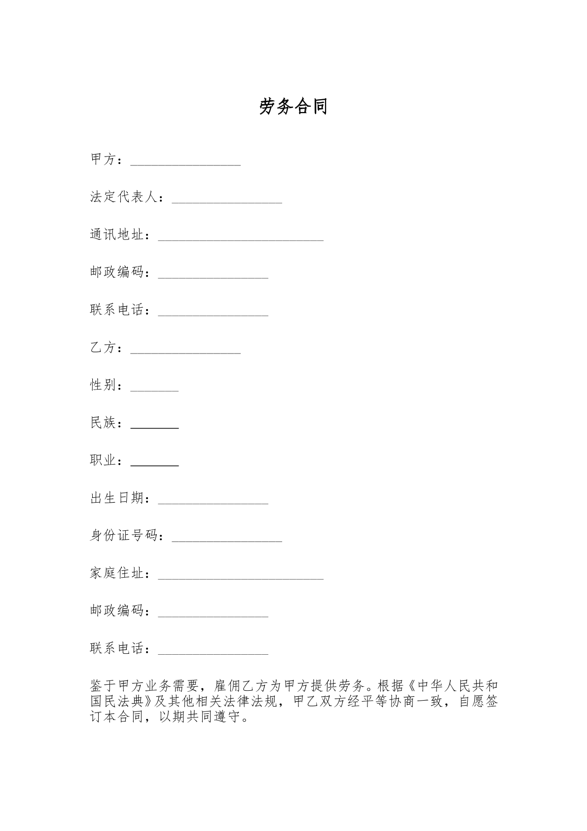 劳务合同