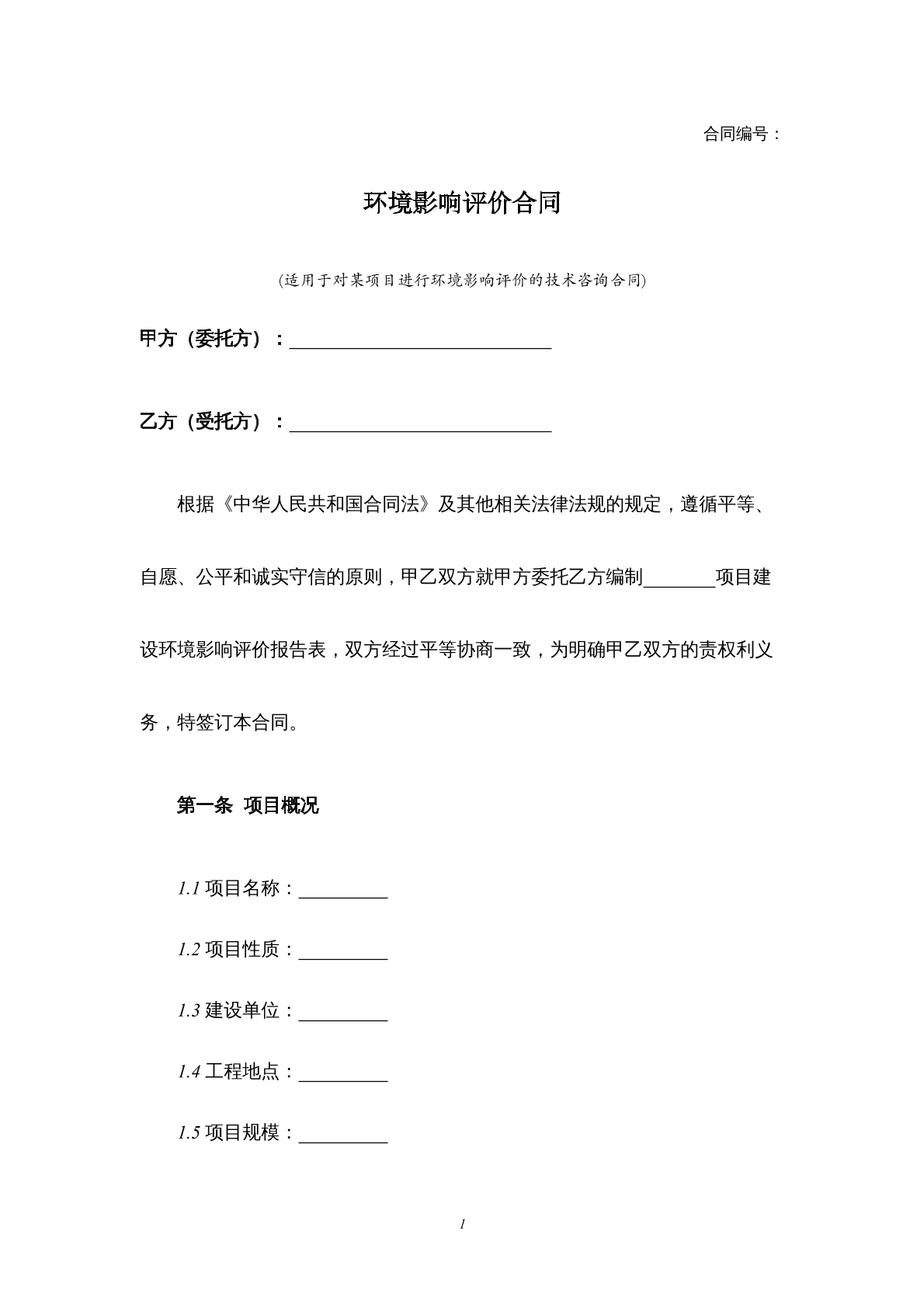 环境影响评价合同