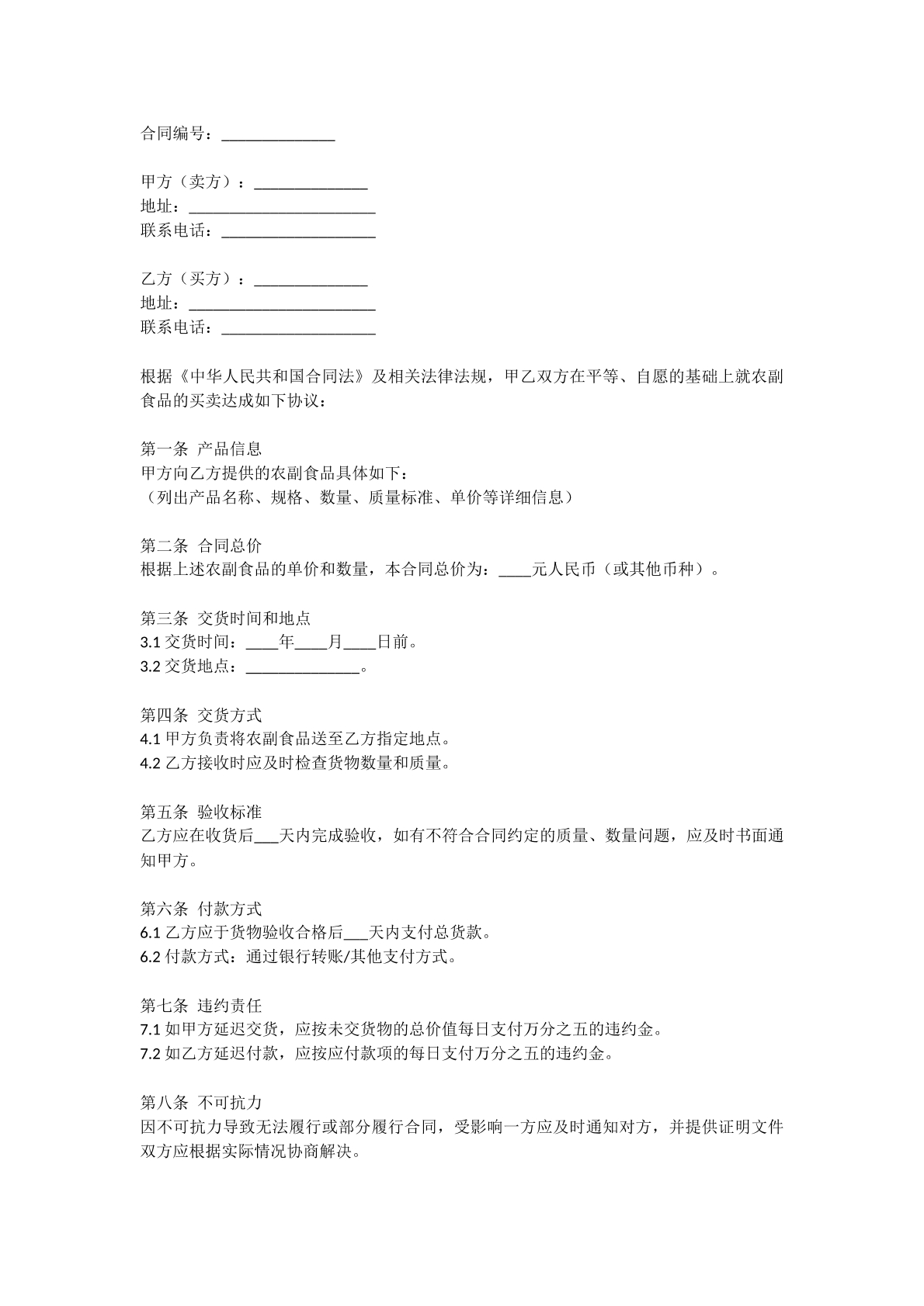 农副食品买卖合同