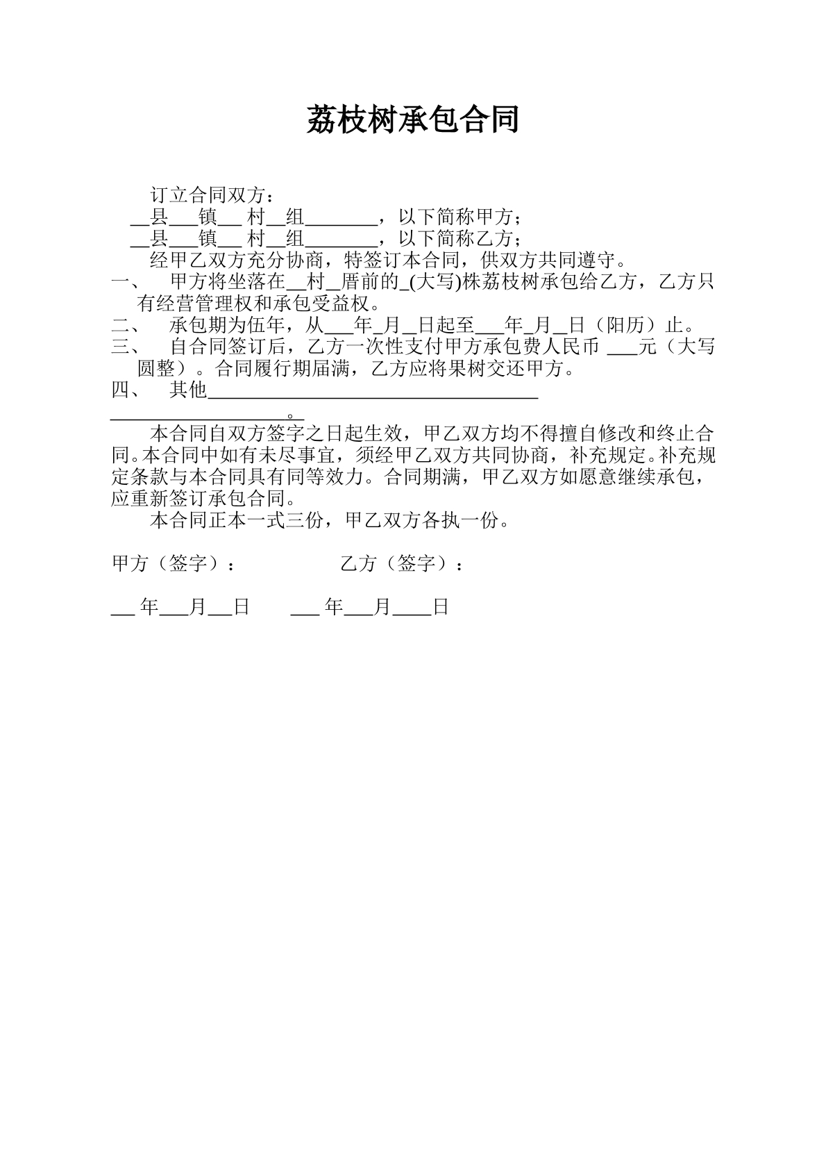 荔枝树承包合同