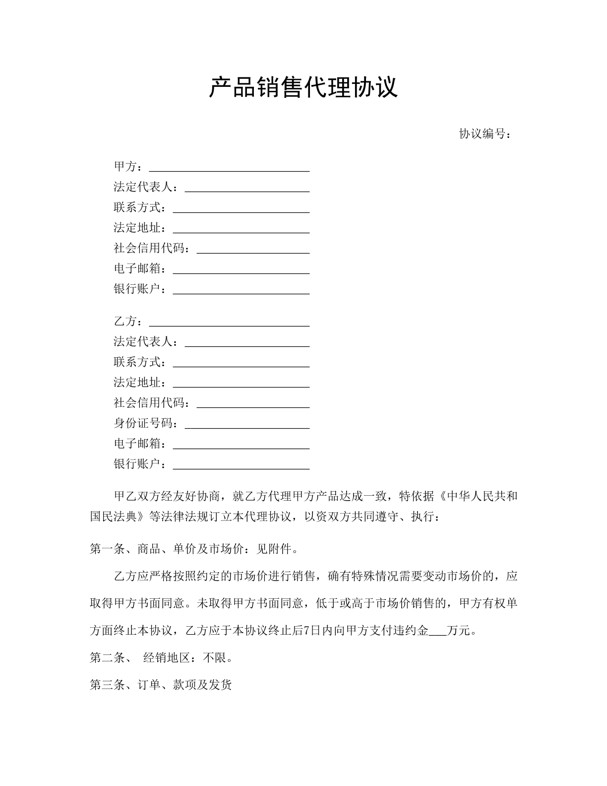 销售代理合同