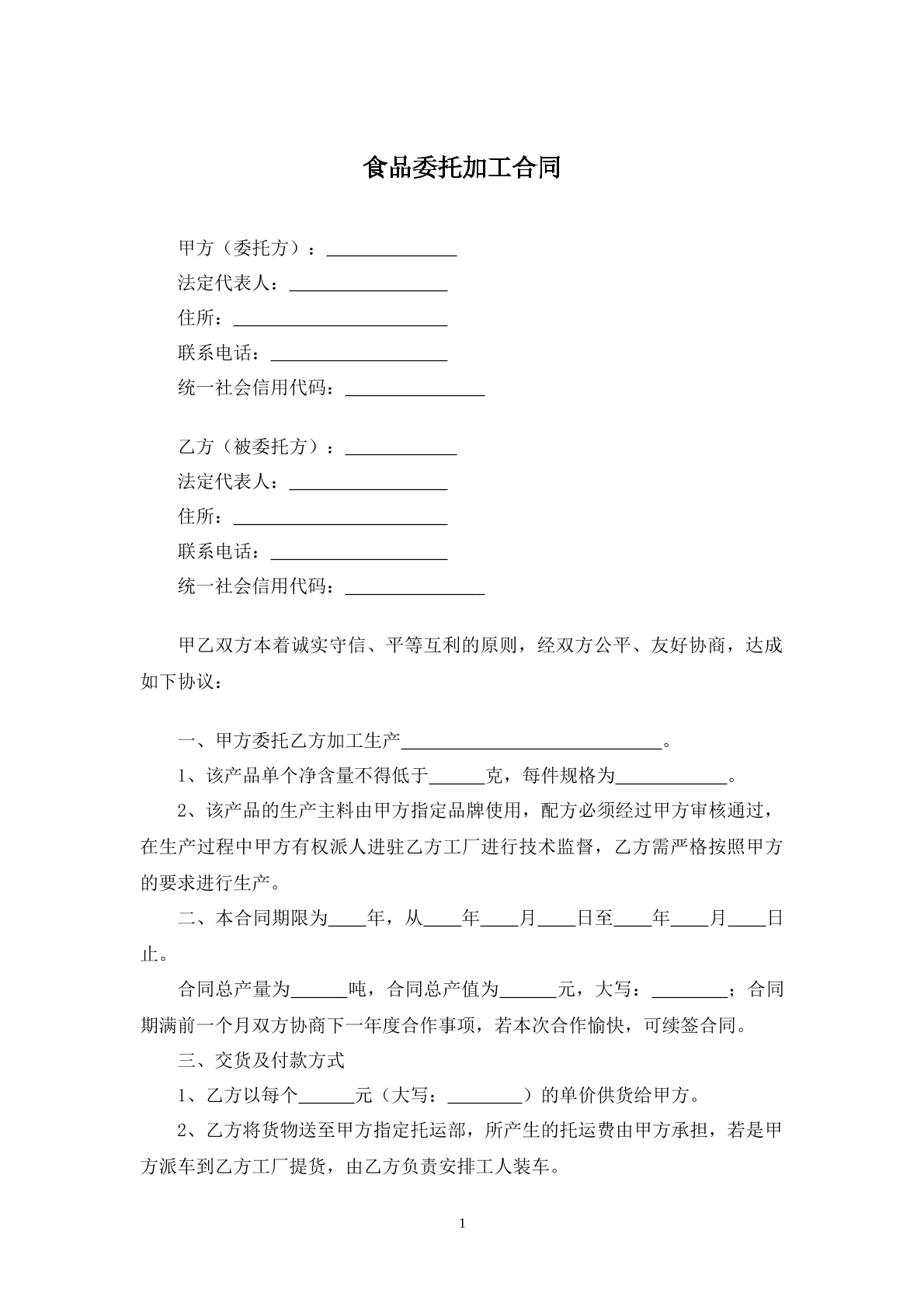 食品委托加工合同
