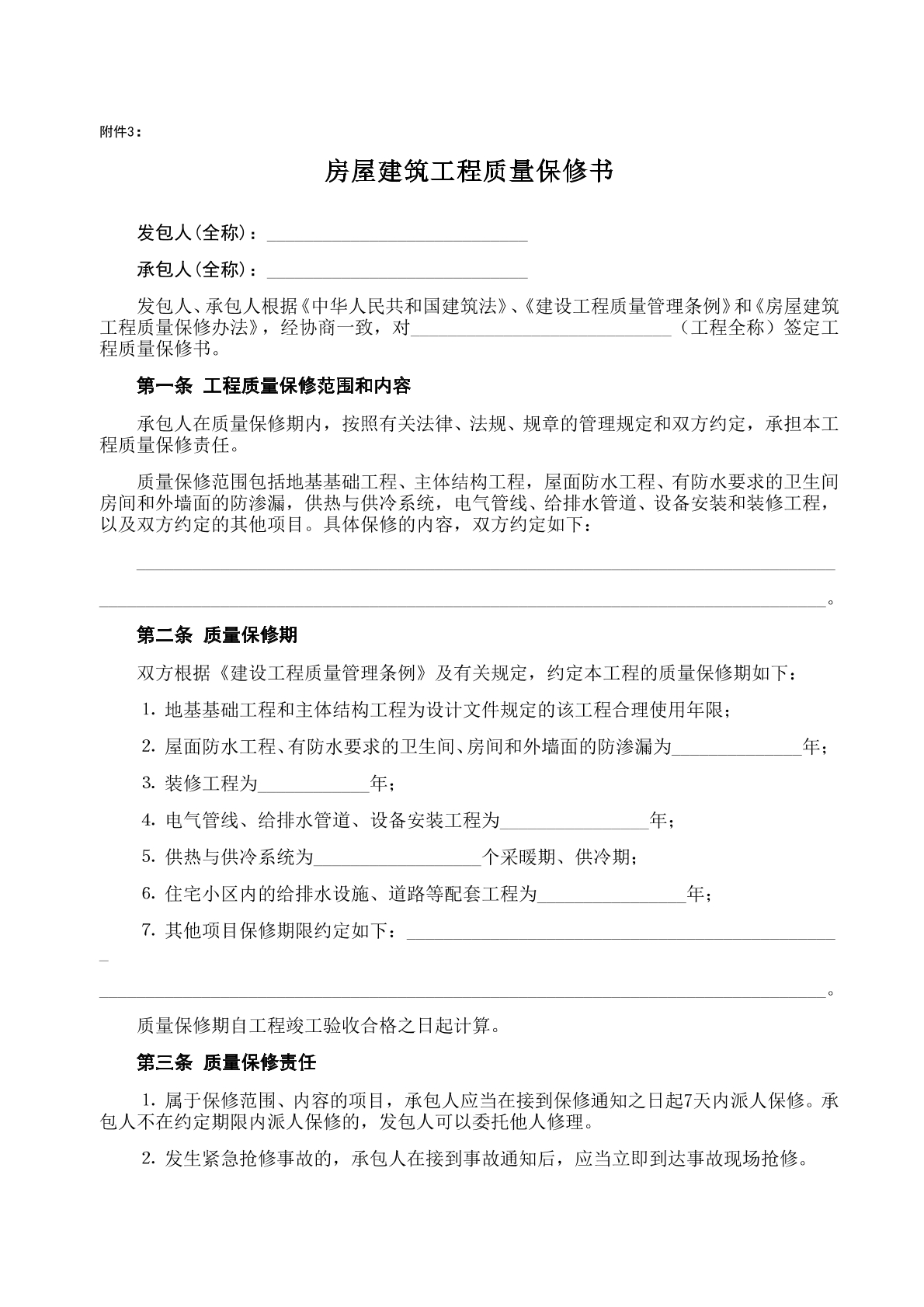 房屋建筑工程质量保修书