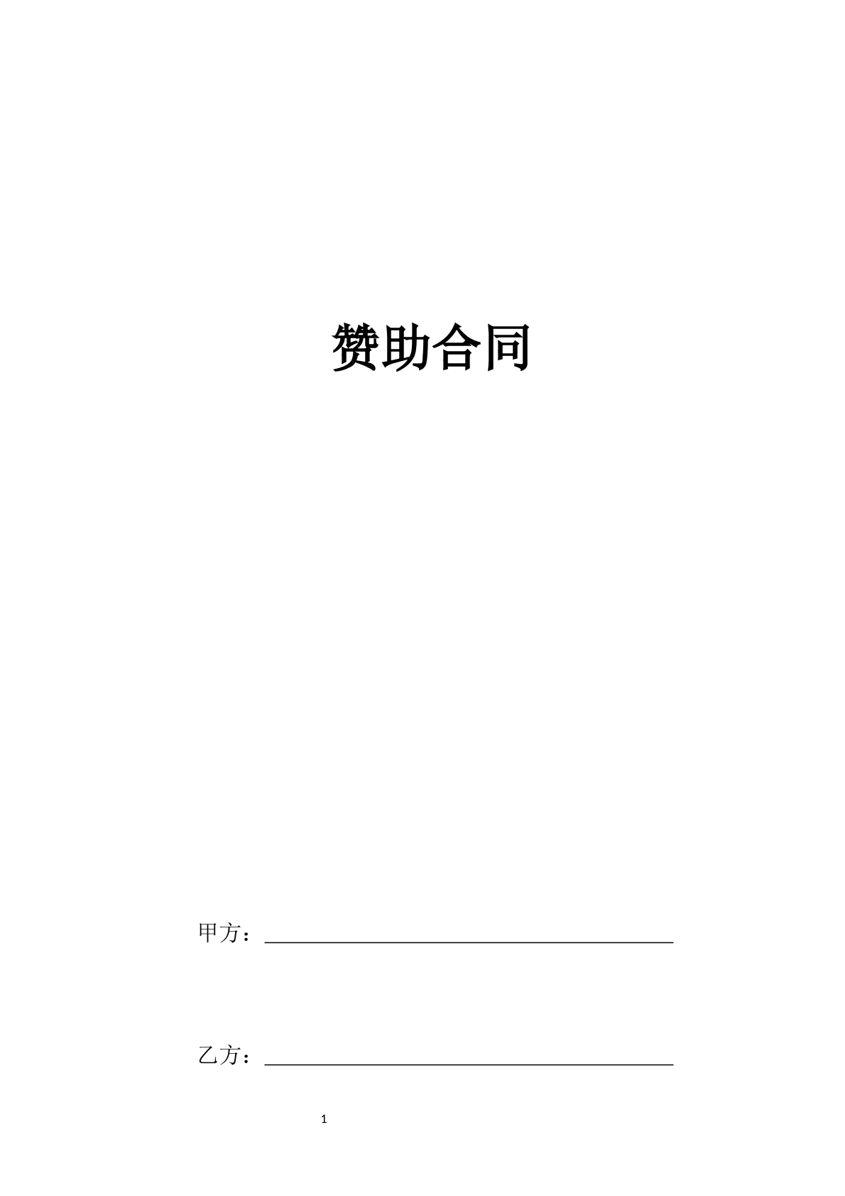 赞助合同