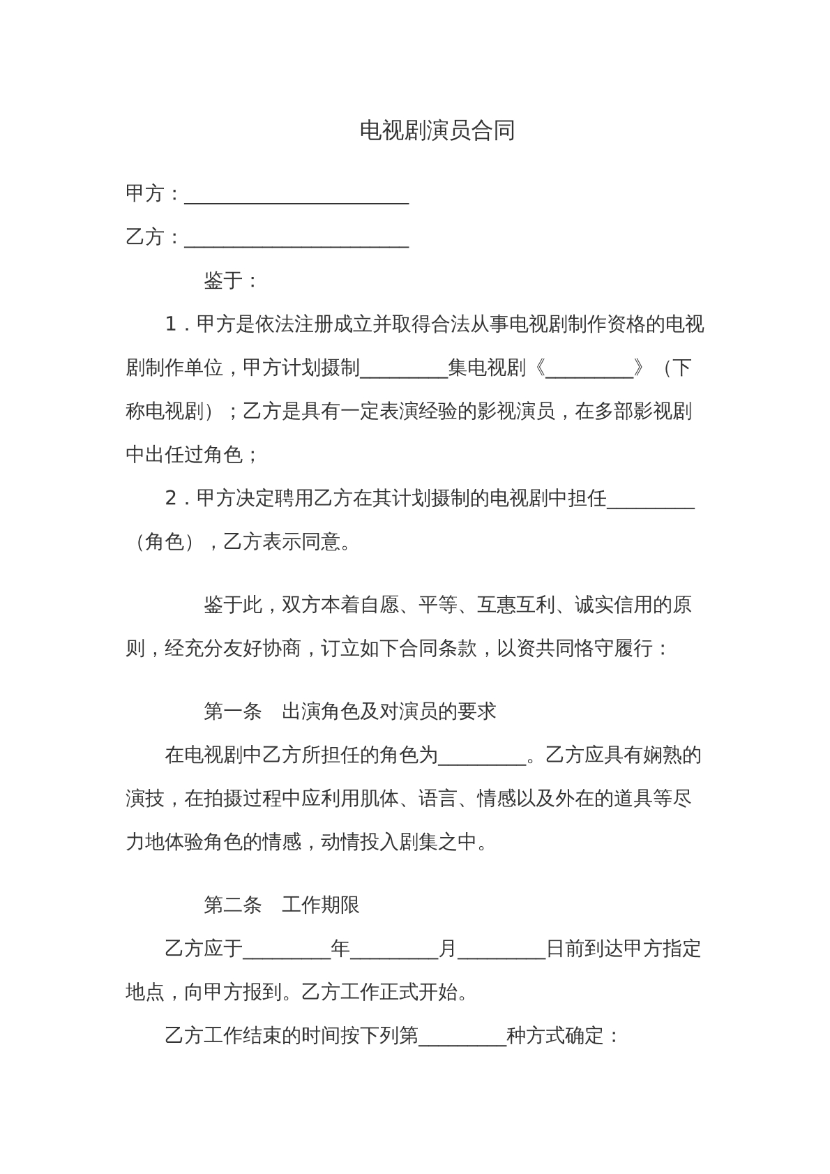 电视剧演员合同范本