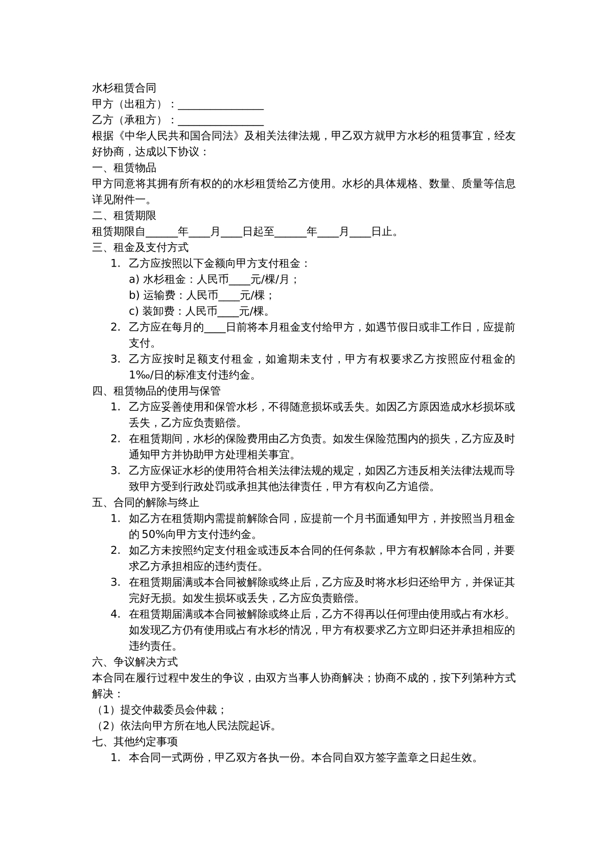 水杉租赁合同