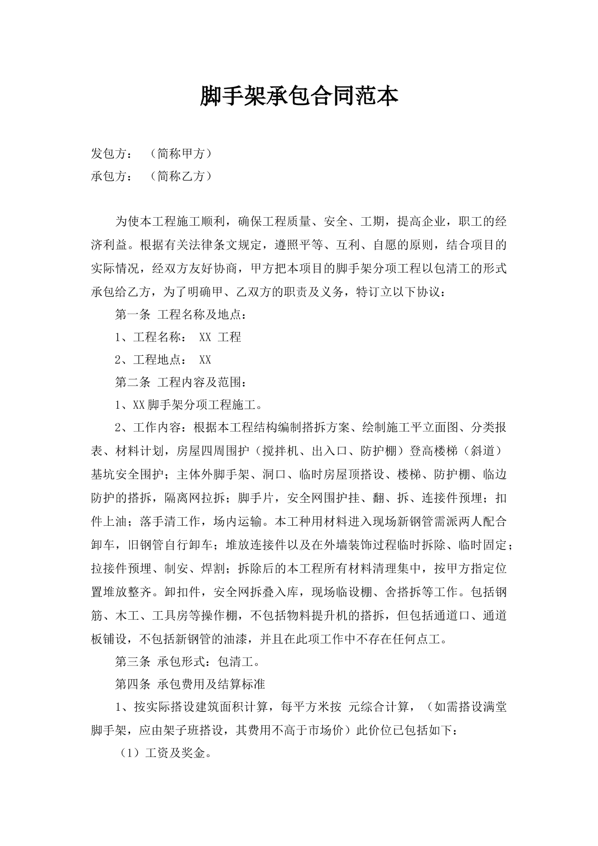 脚手架承包合同