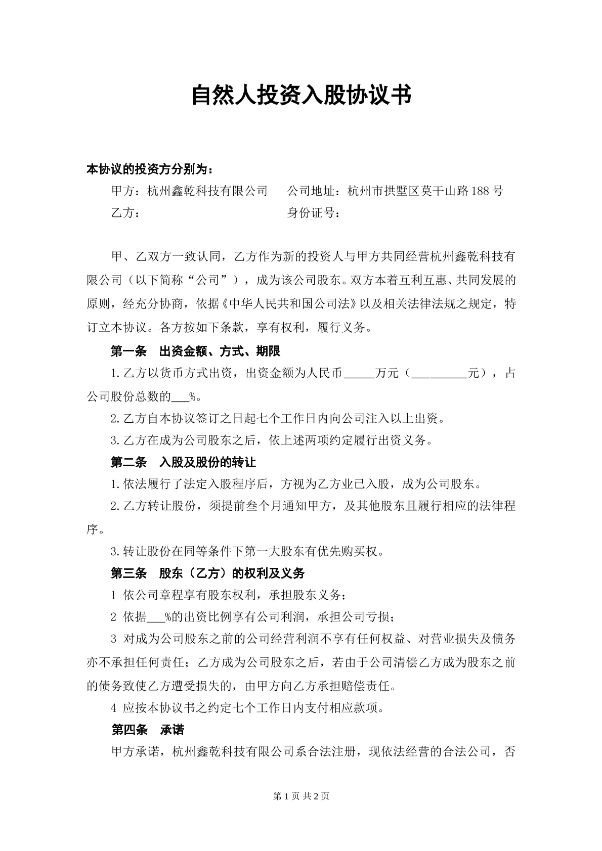 自然人投资入股协议书