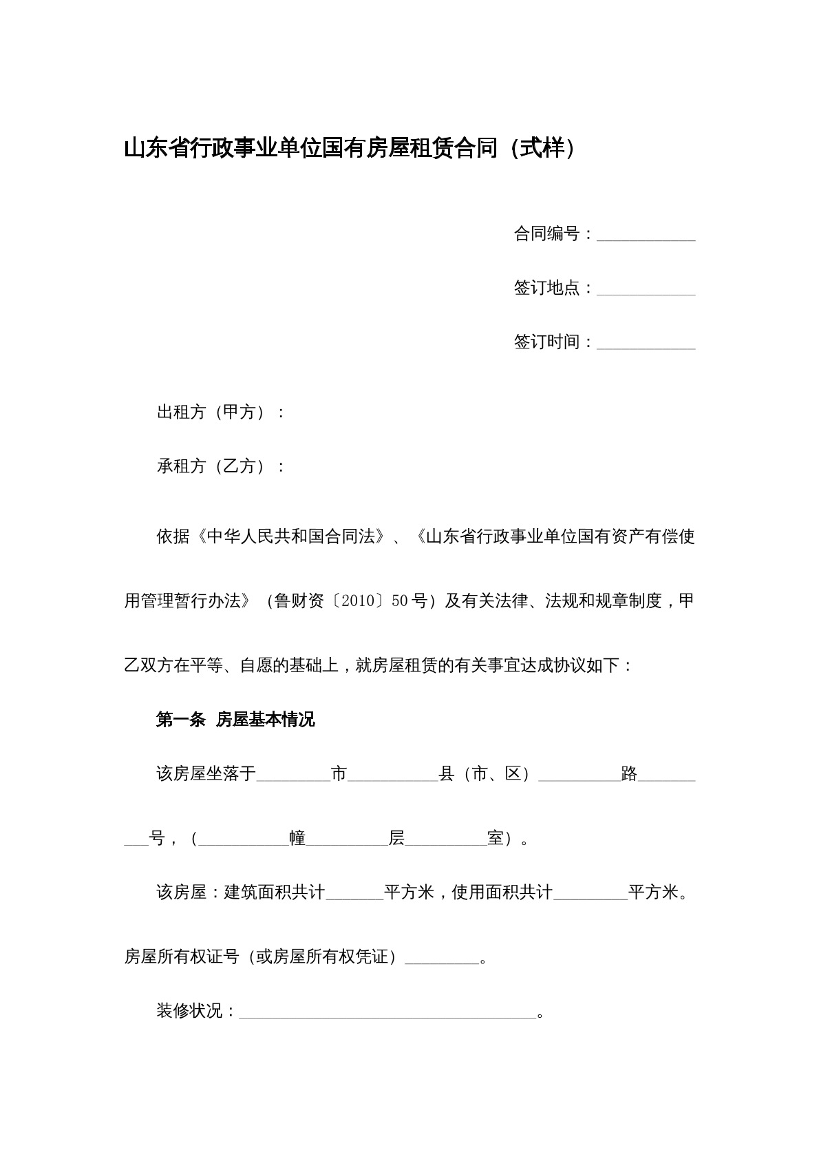 山东省行政事业单位国有房屋租赁合同