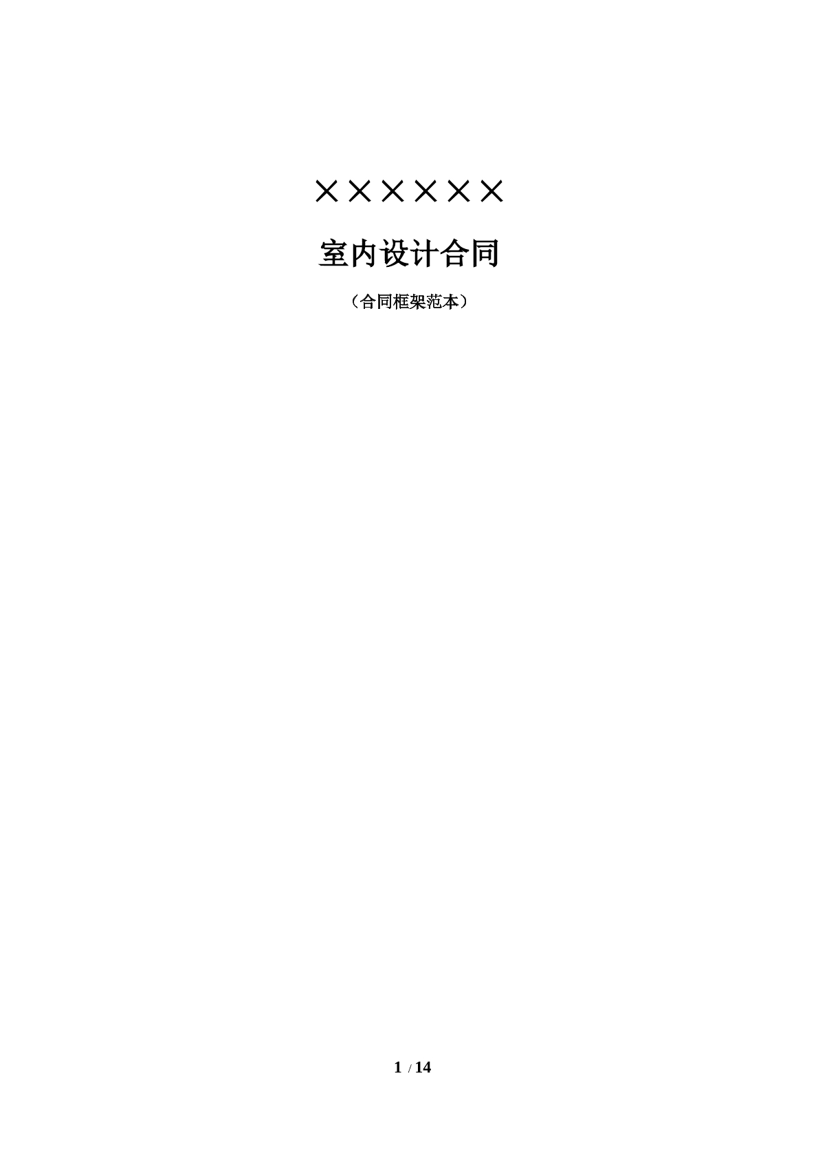 室内设计合同