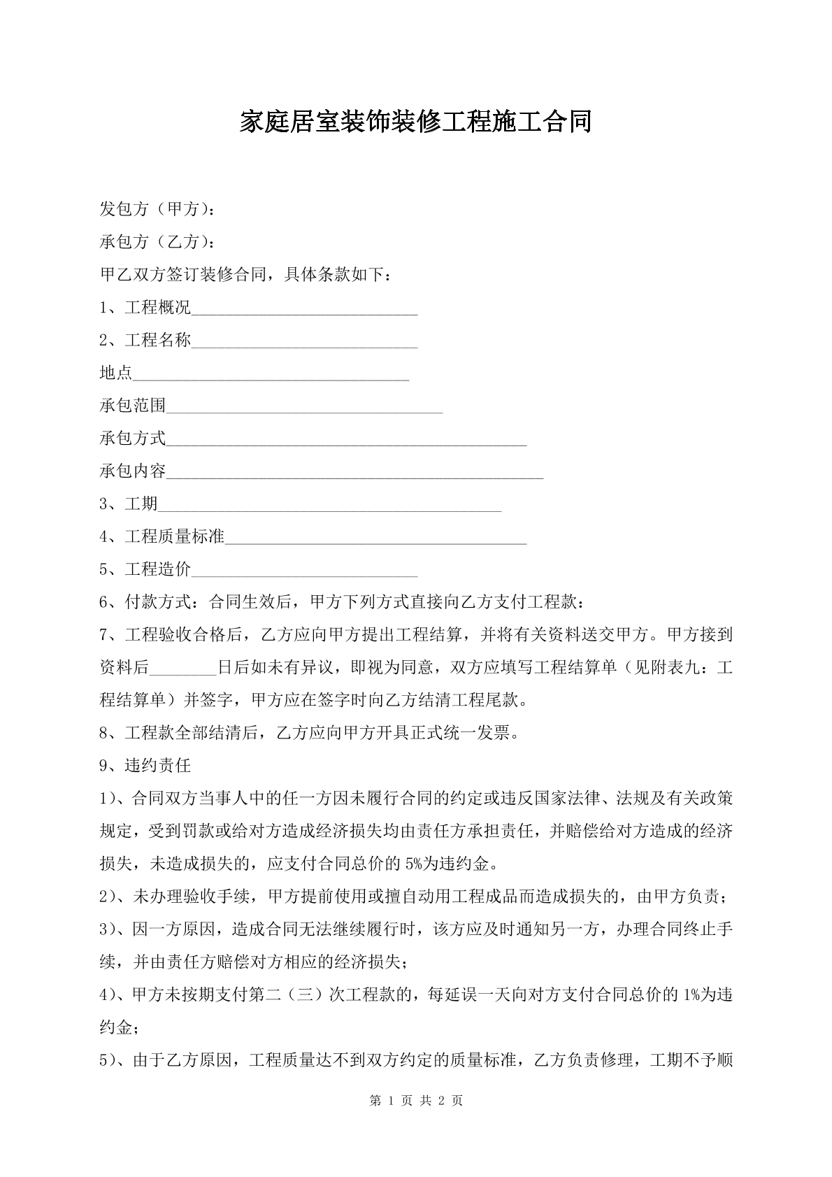 家庭居室装饰装修工程施工合同