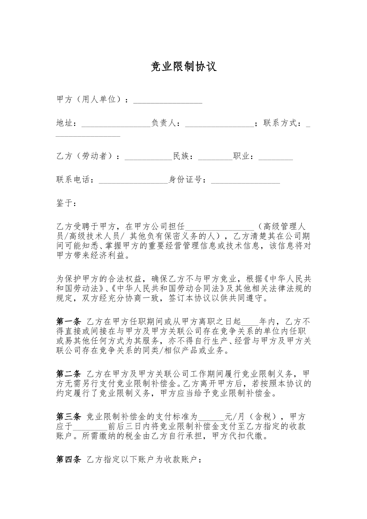 竞业限制协议