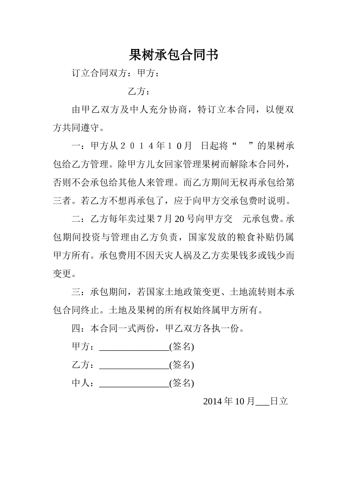 桃树承包合同书