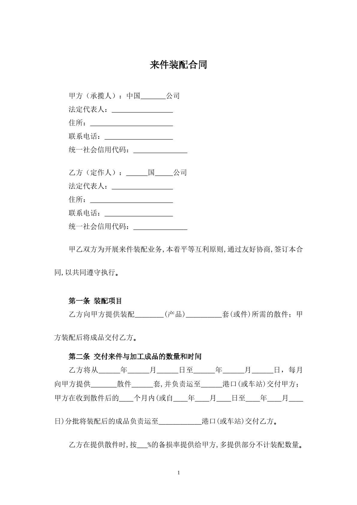 来件装配合同