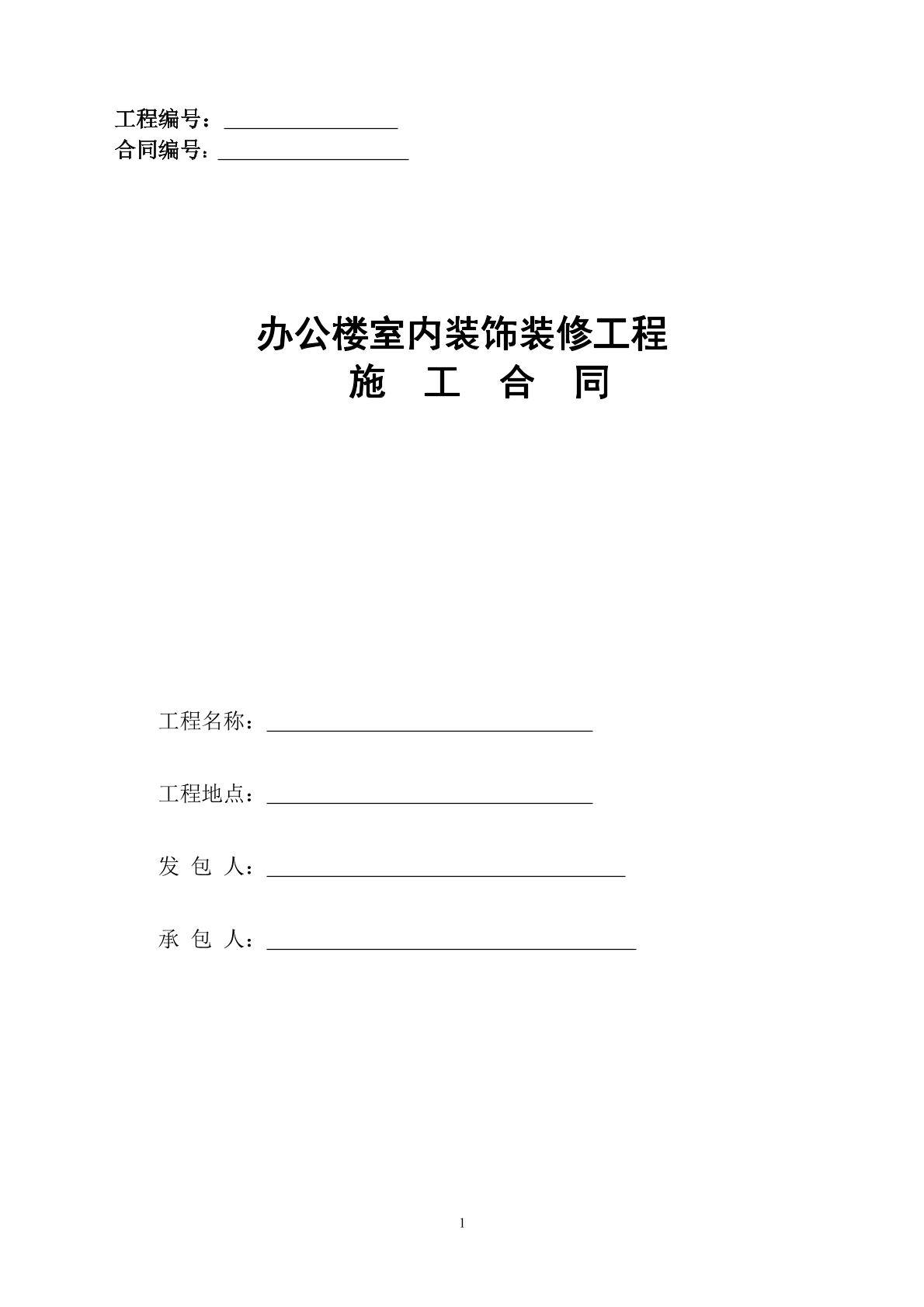 办公楼室内装饰装修施工合同