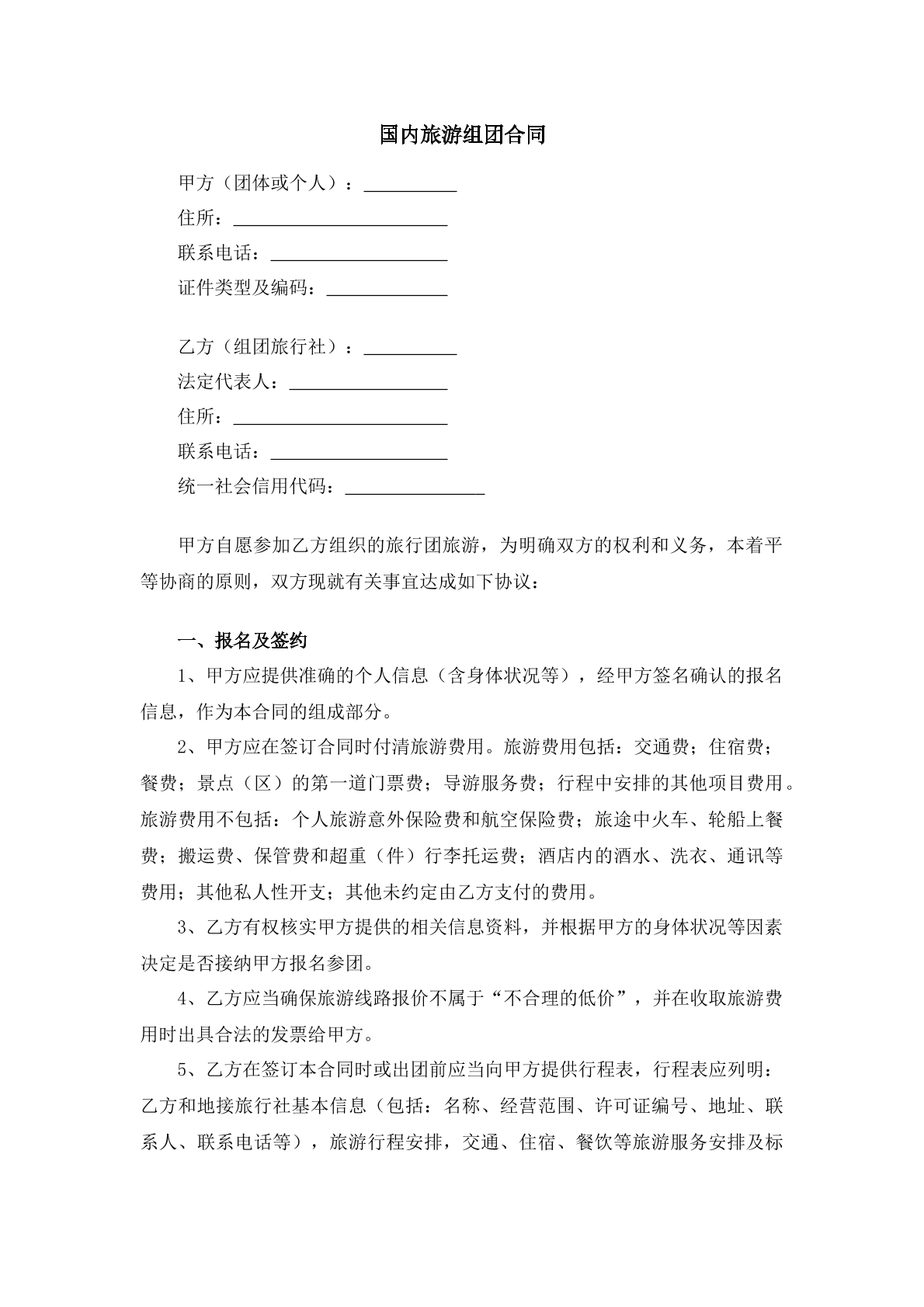 国内旅游组团合同