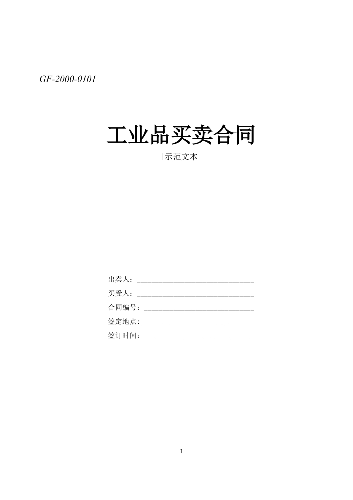 工业品买卖合同