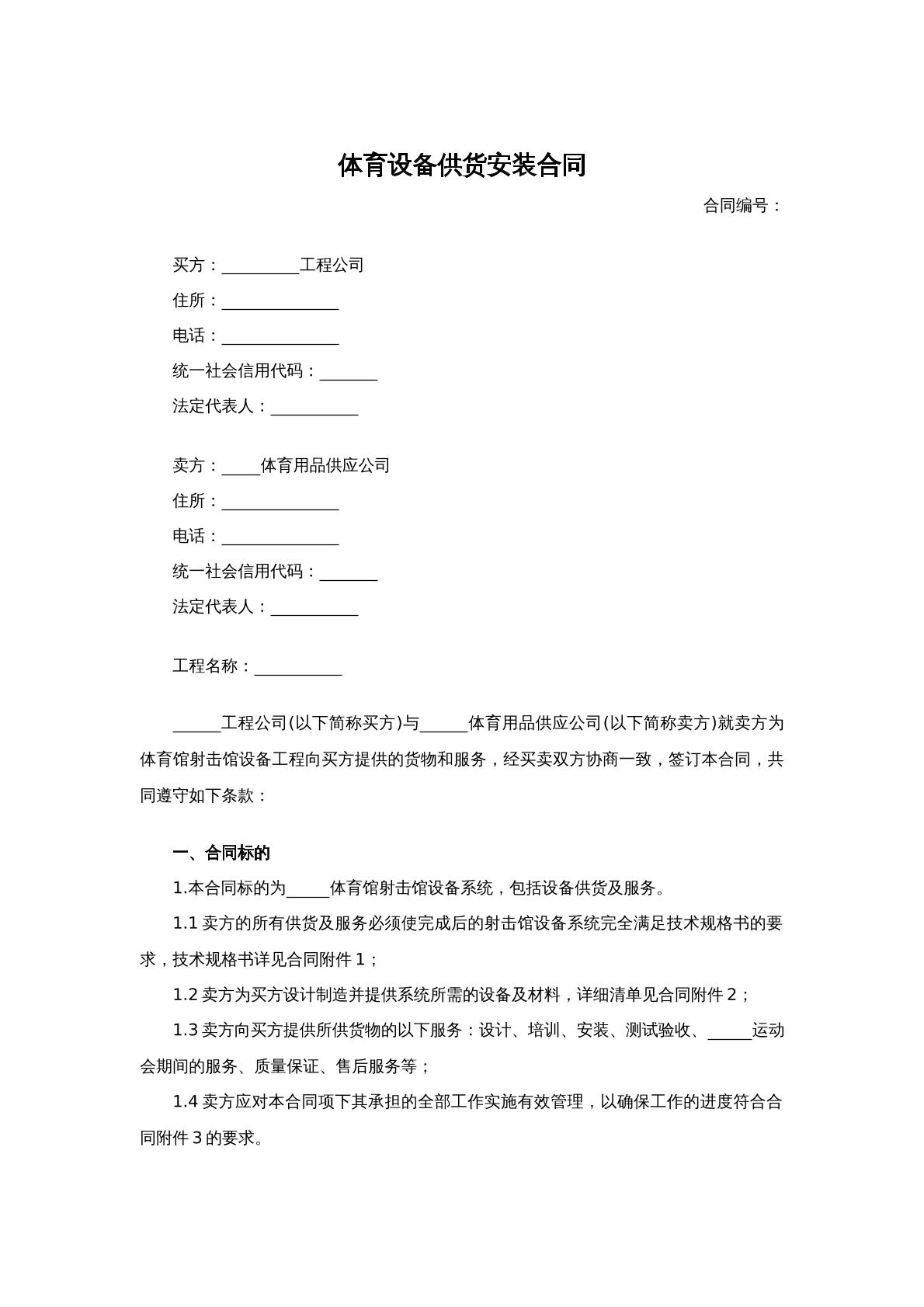体育设备供货安装合同