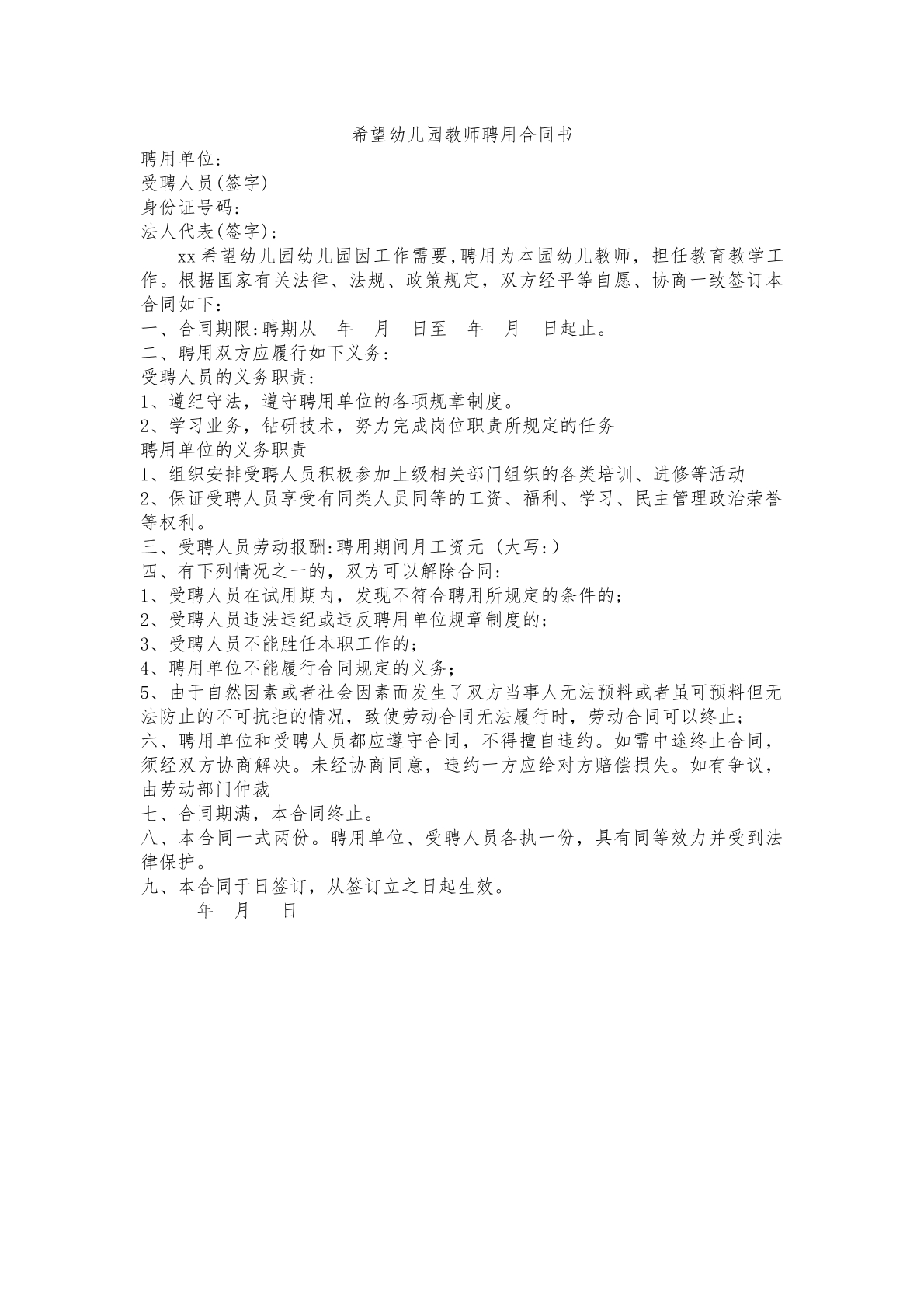 聘用合同（幼儿园）