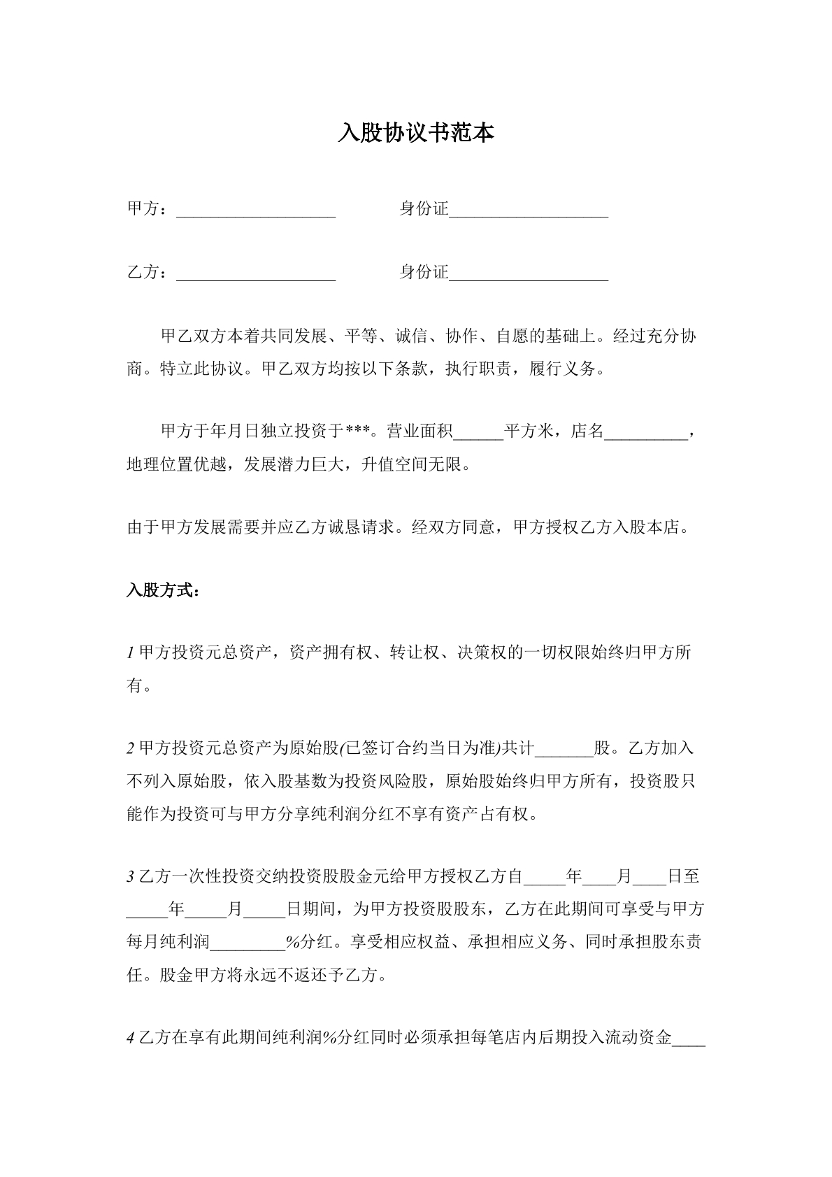 入股协议合同范本