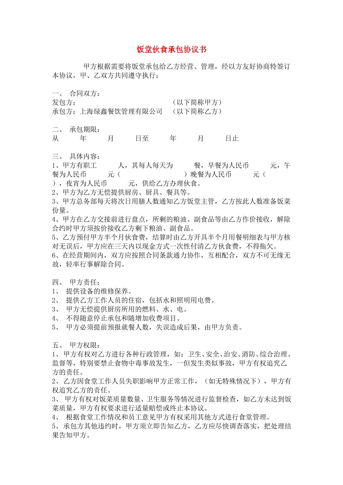 饭堂伙食承包协议