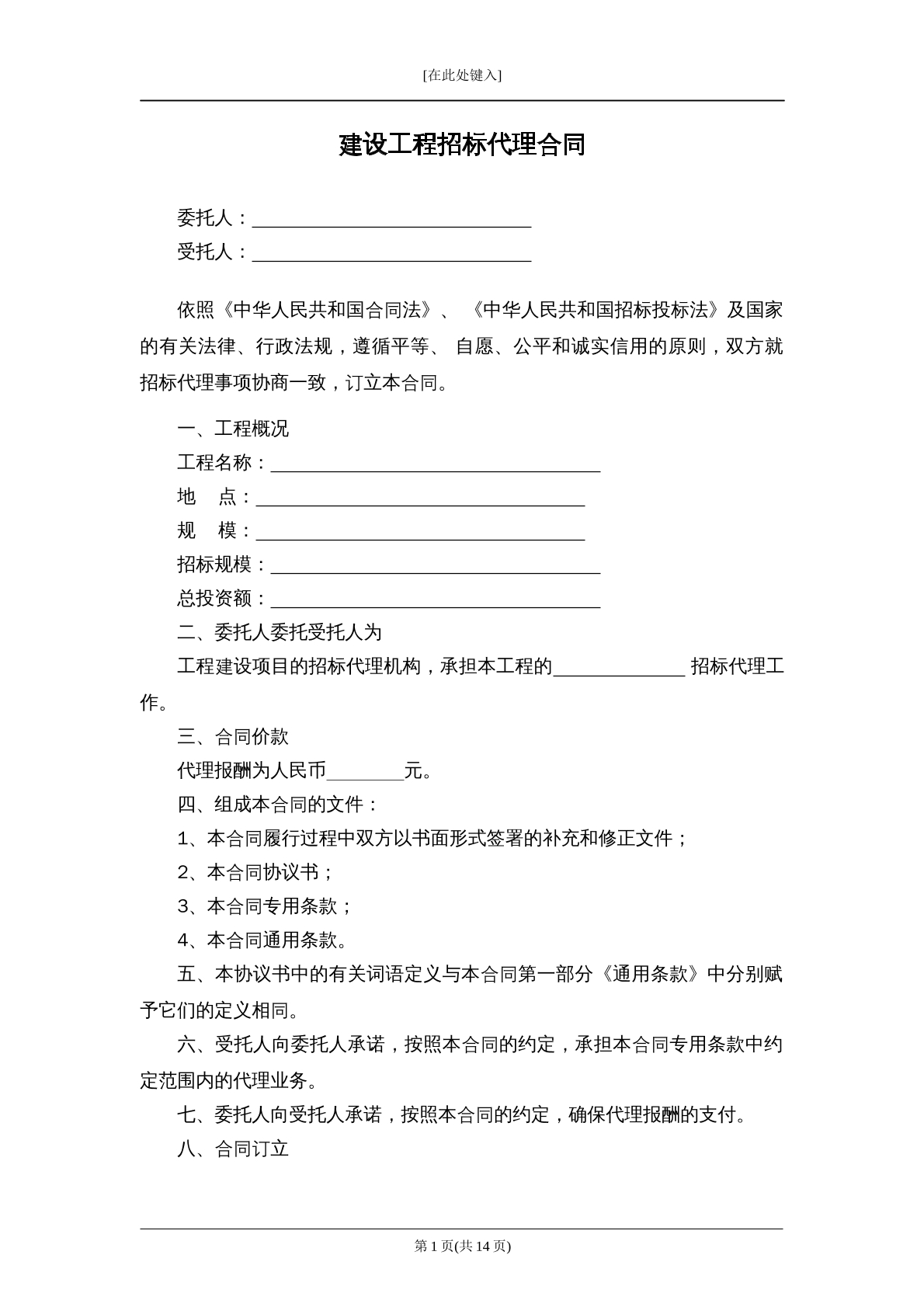建设工程招标代理合同