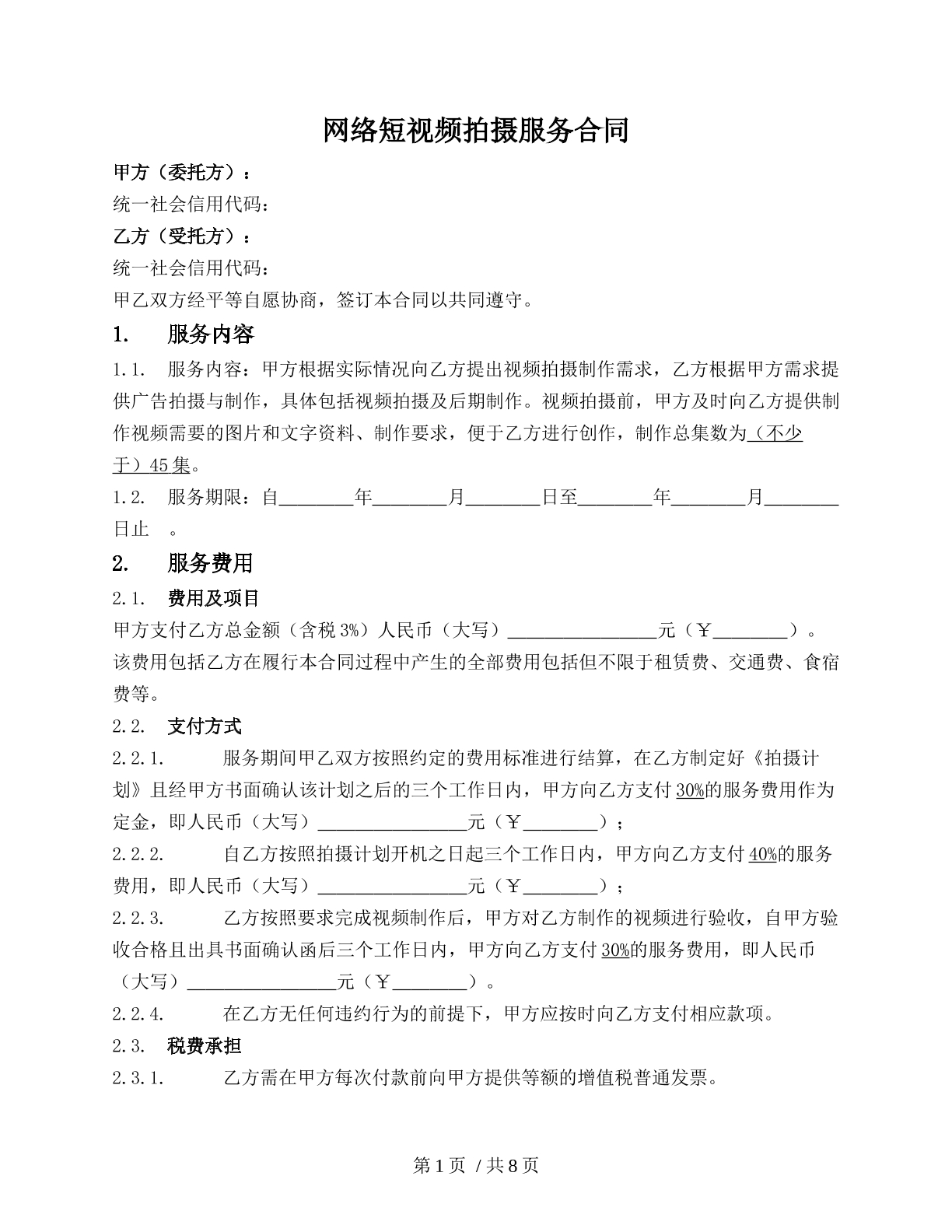 网络短视频拍摄服务合同