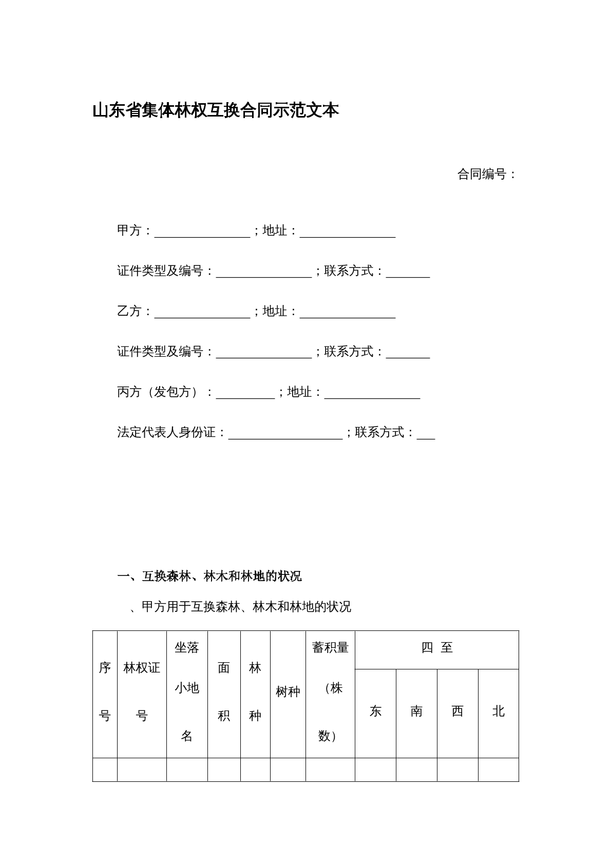 山东省集体林权互换合同