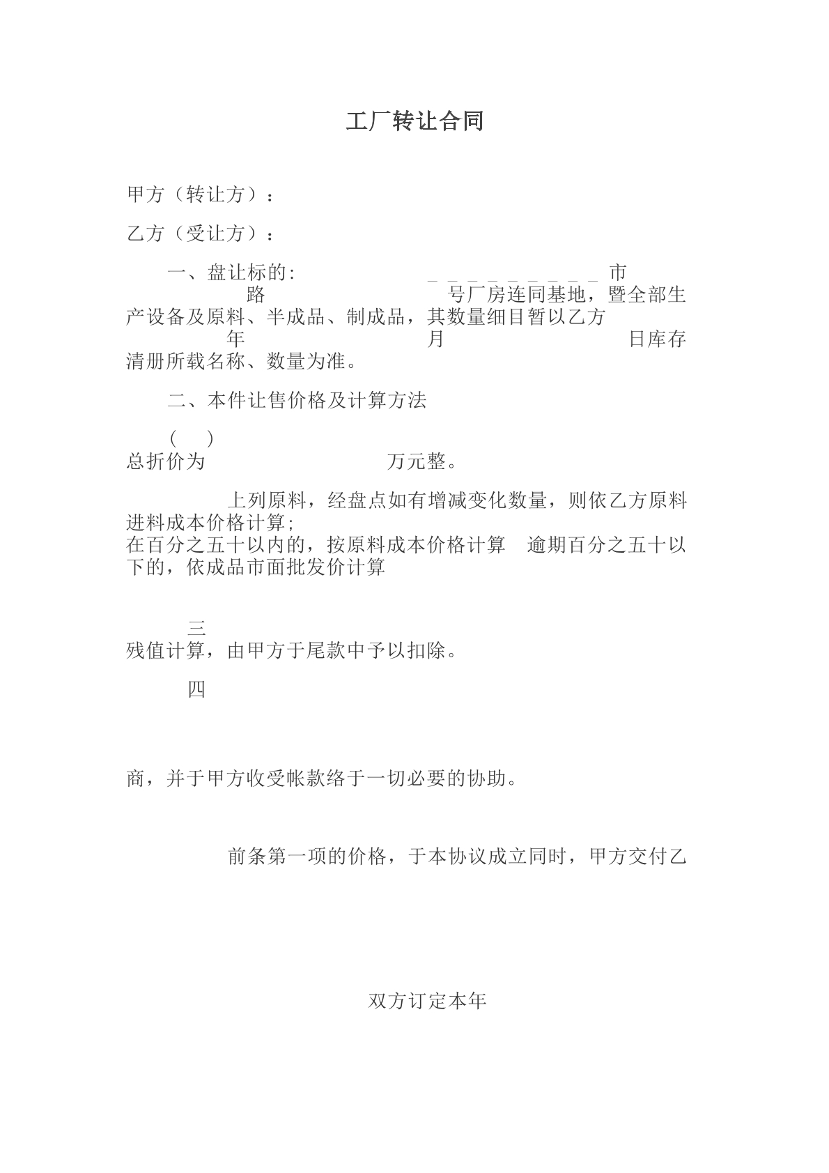 工厂转让合同