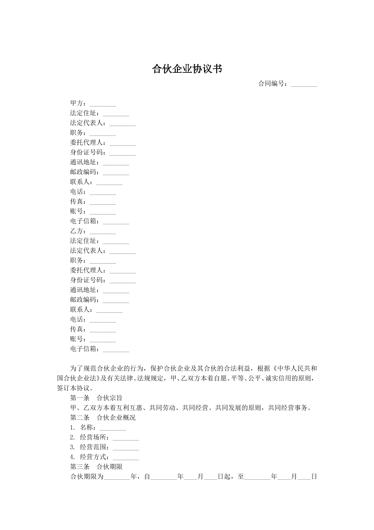 合伙型联营合同