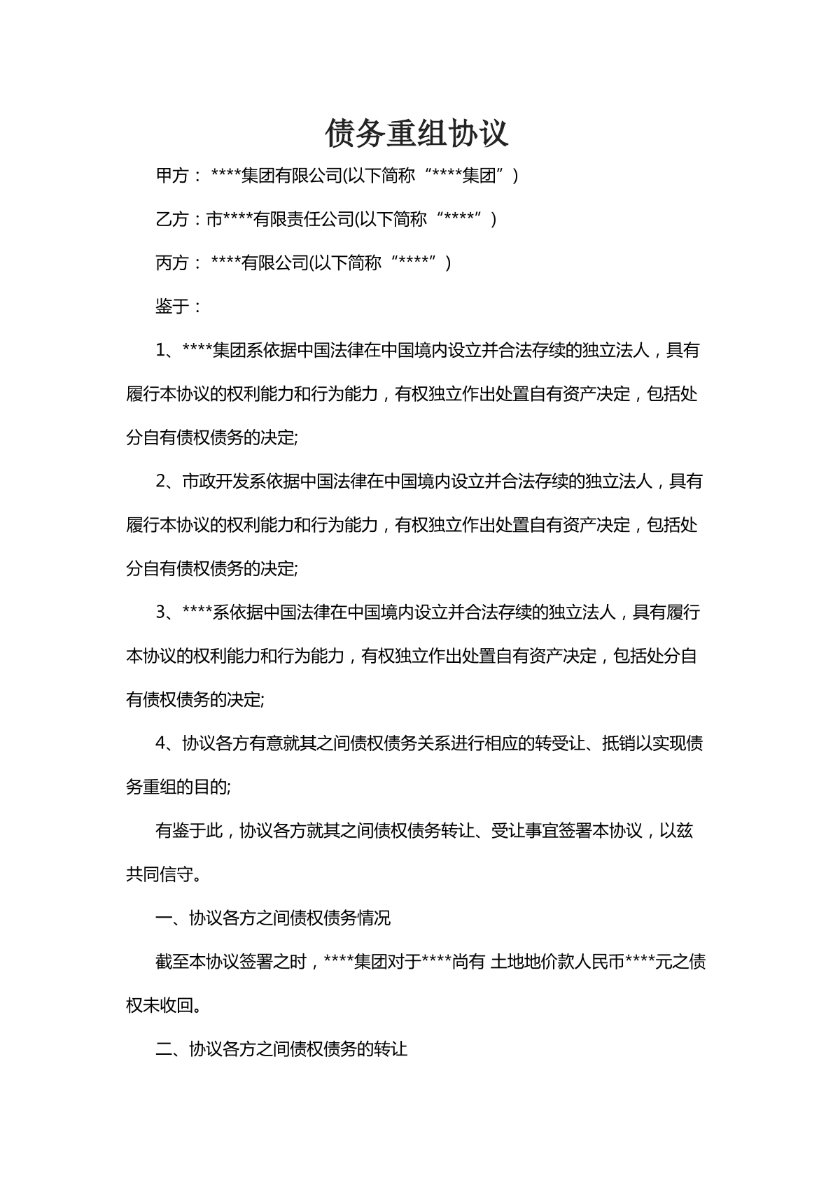 债务重组协议