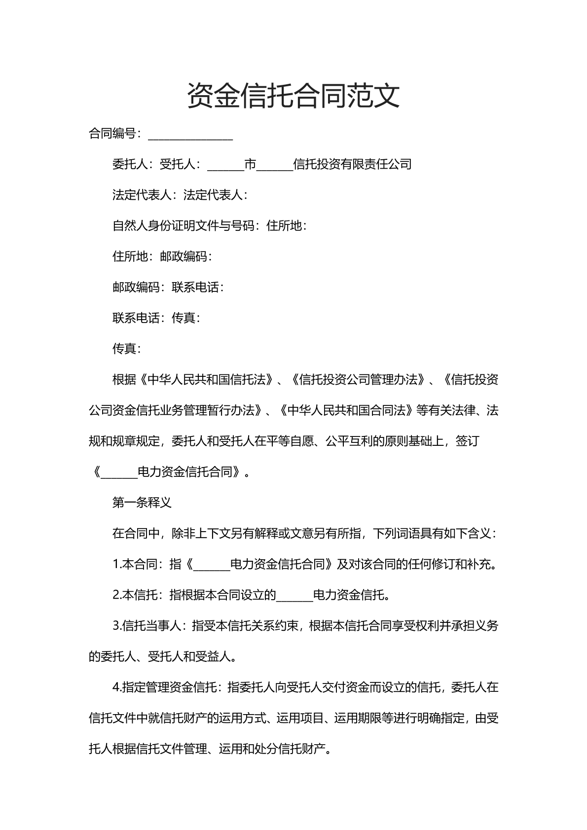 资金信托合同的范文