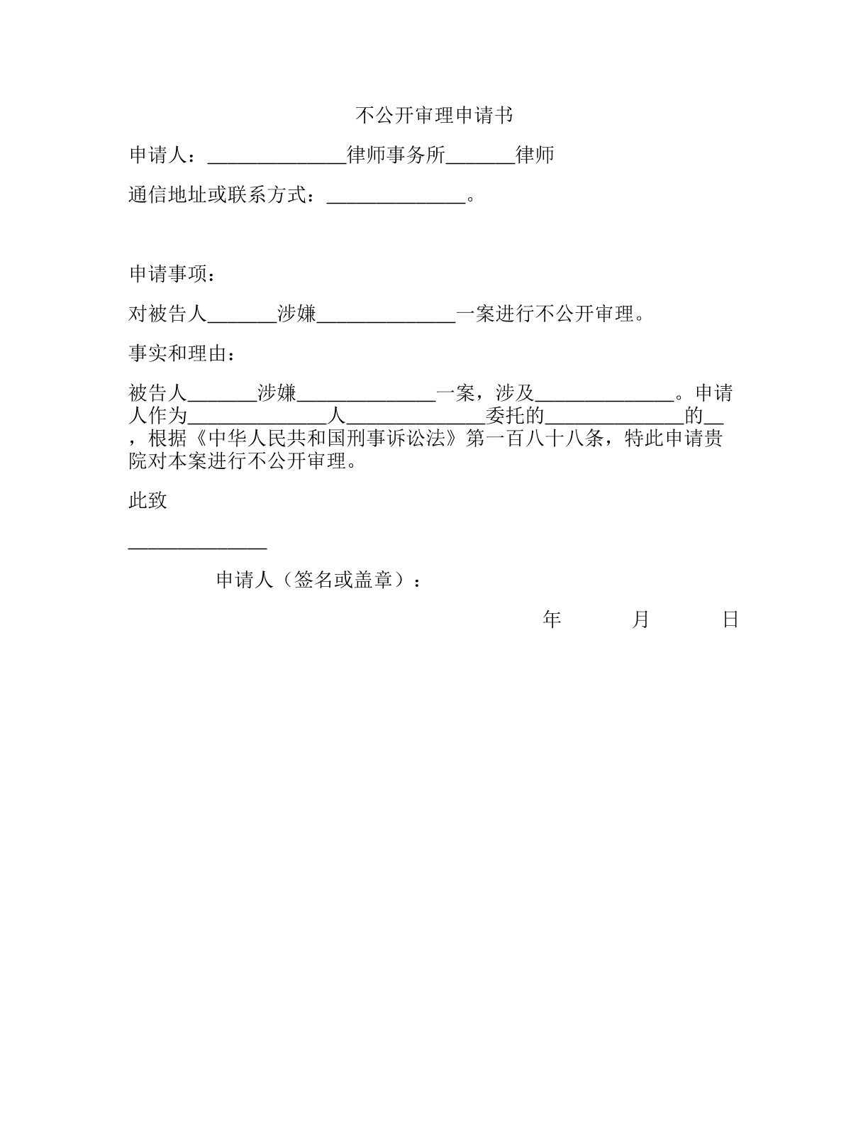 不公开审理申请书（刑事）