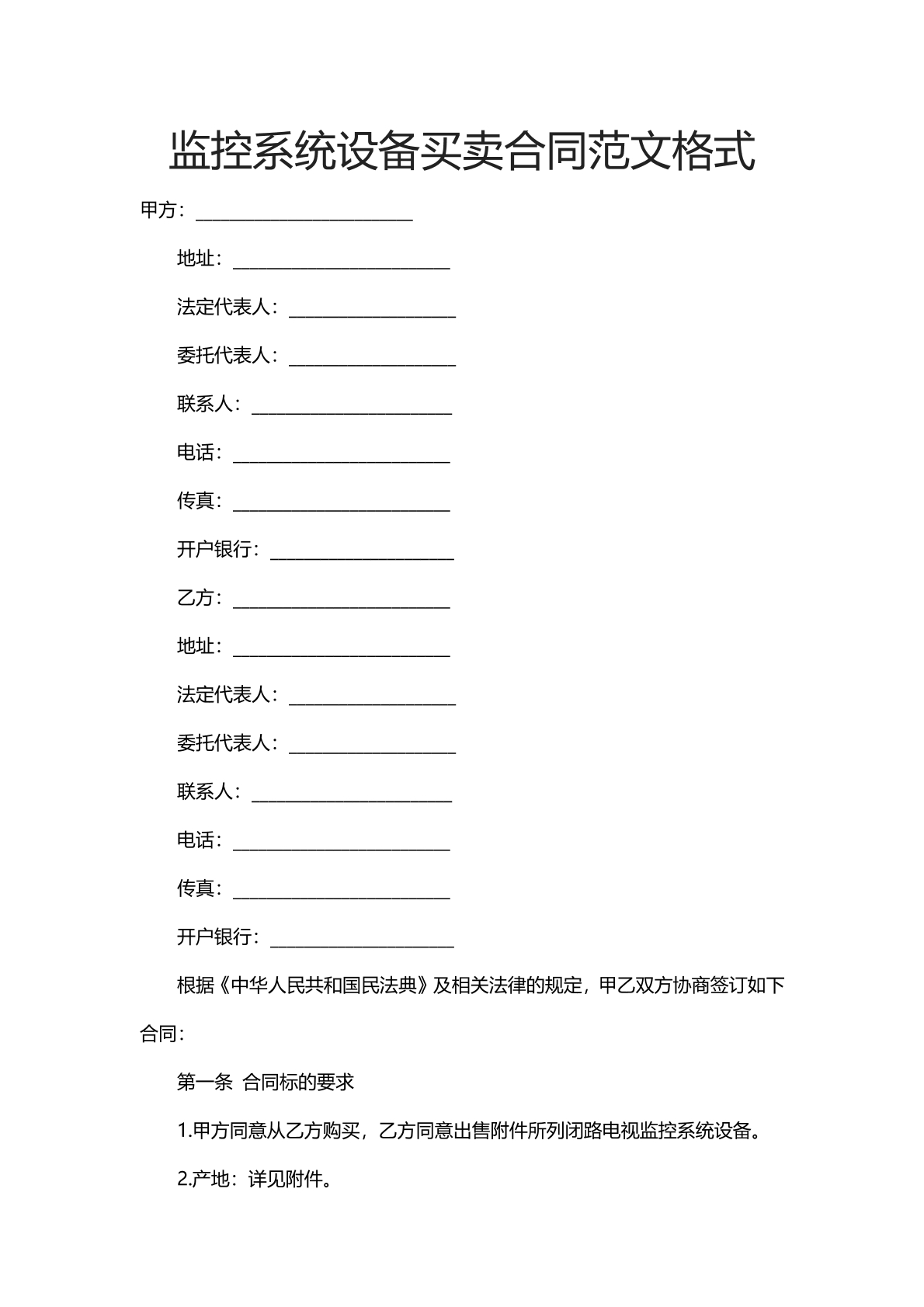 监控系统设备买卖合同范文格式