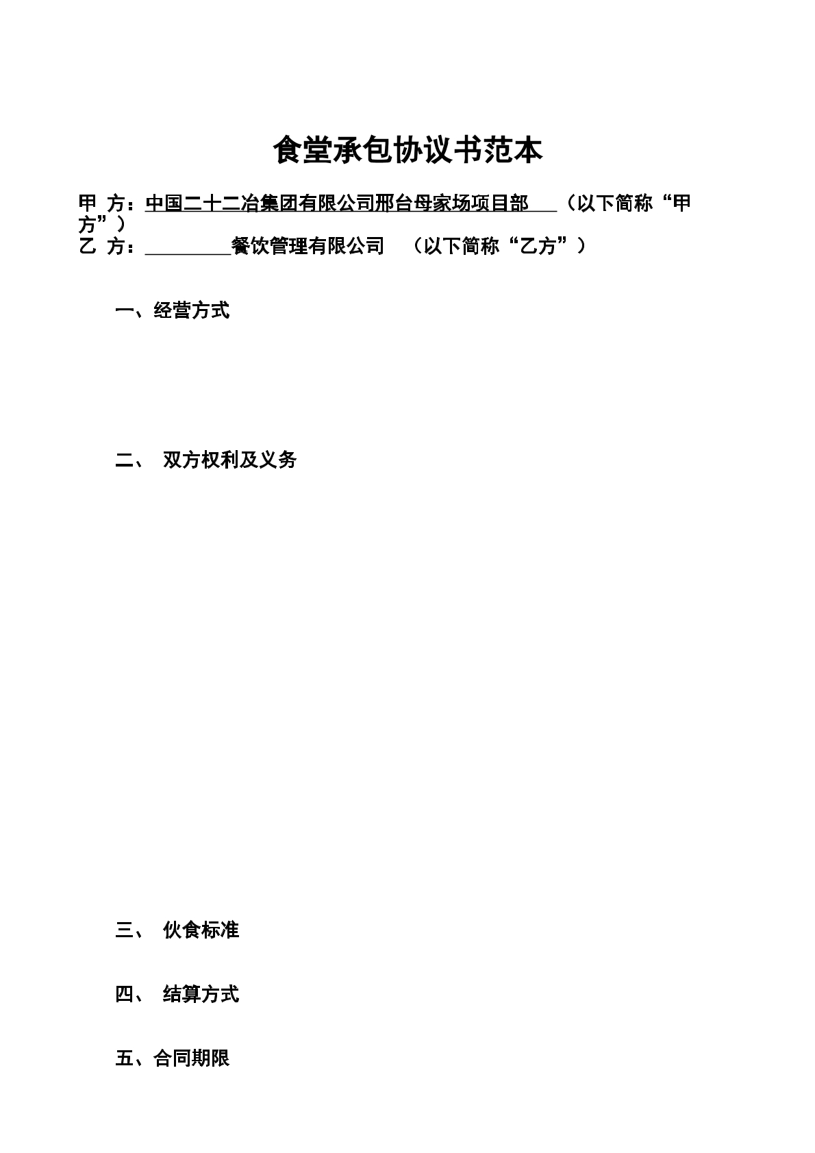食堂承包协议书